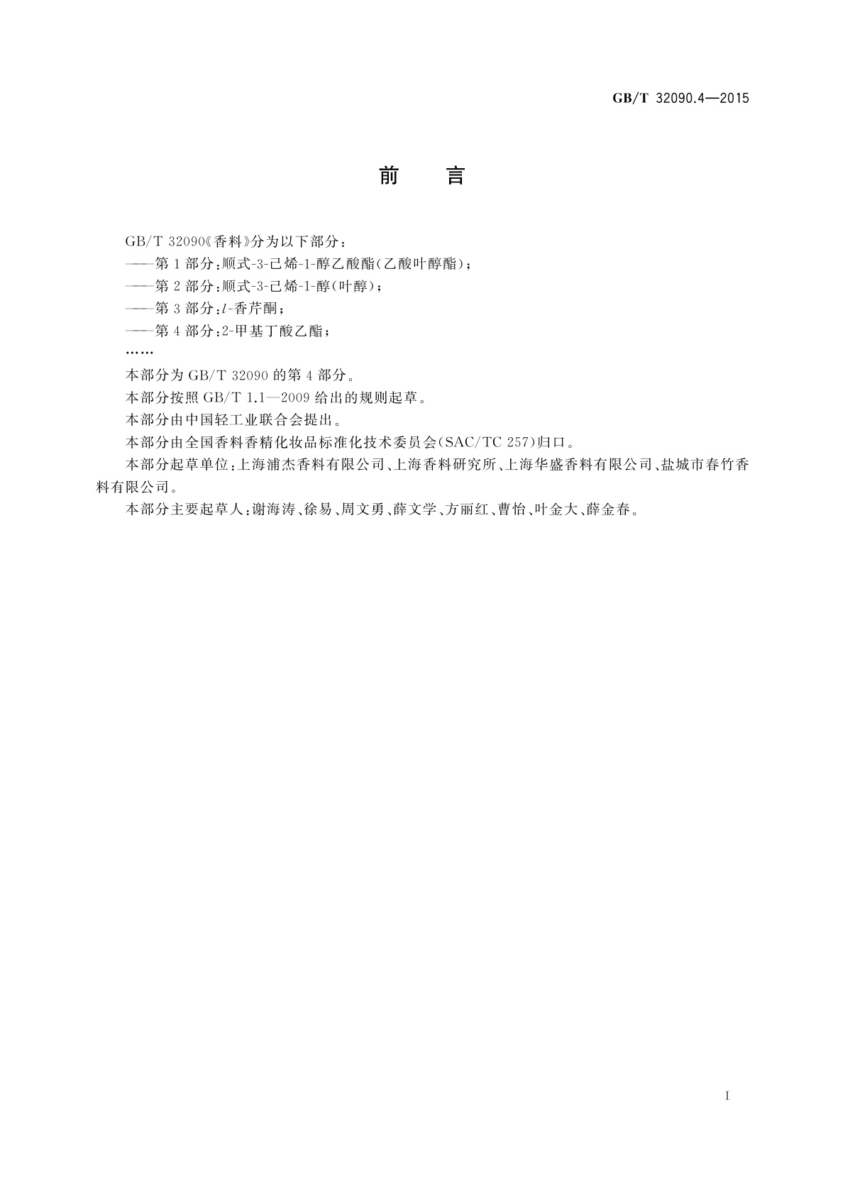 GB/T 32090.4-2015 香料　第4部分：2-甲基丁酸乙酯