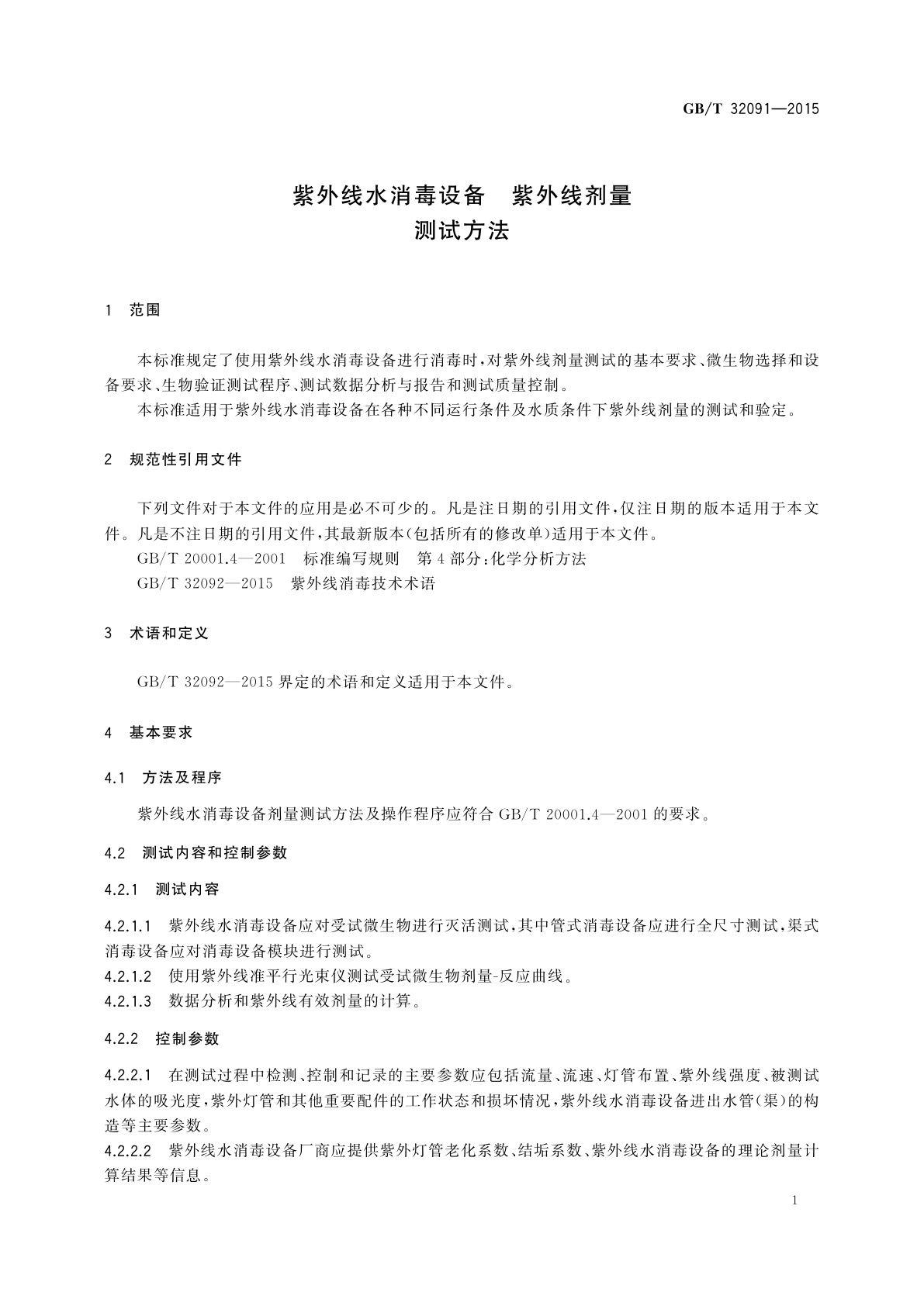GB/T 32091-2015 紫外线水消毒设备　紫外线剂量测试方法