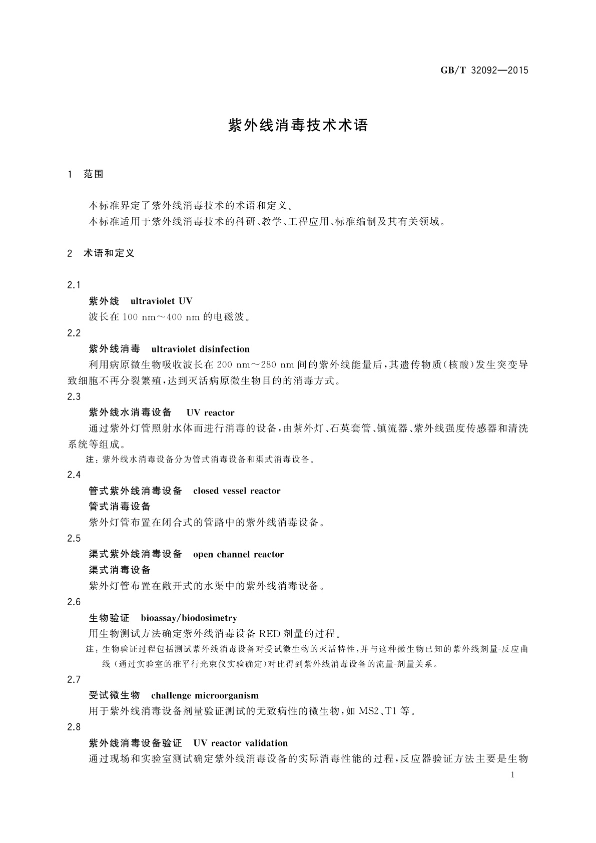 GB/T 32092-2015 紫外线消毒技术术语