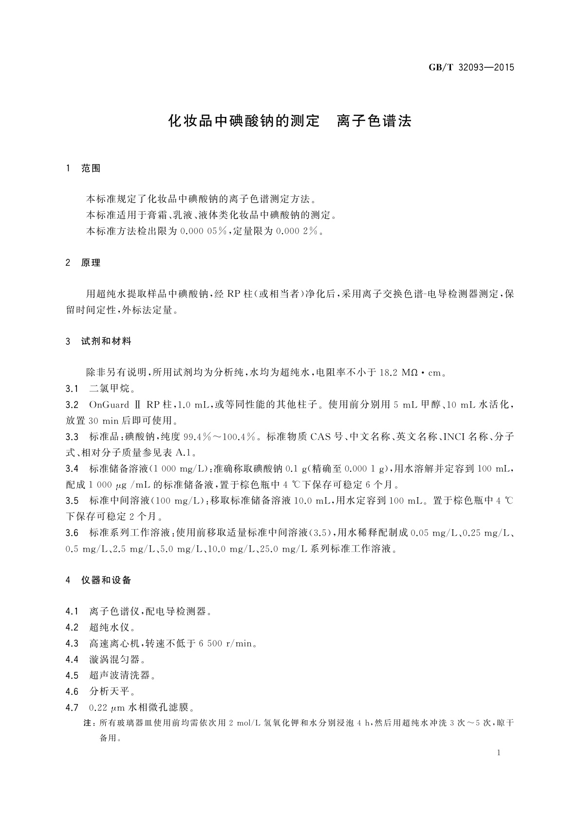 GB/T 32093-2015 化妆品中碘酸钠的测定　离子色谱法