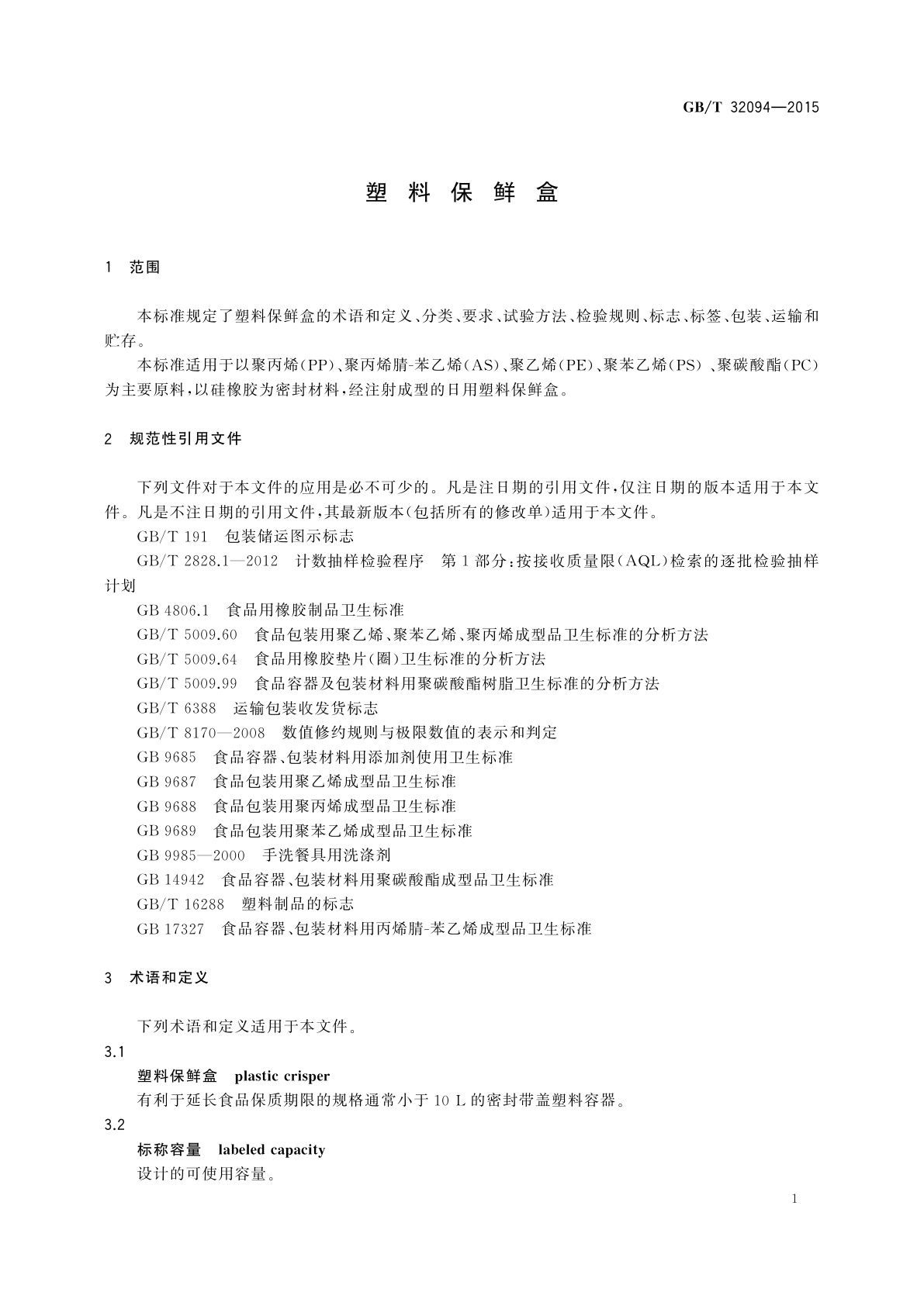 GB/T 32094-2015 塑料保鲜盒