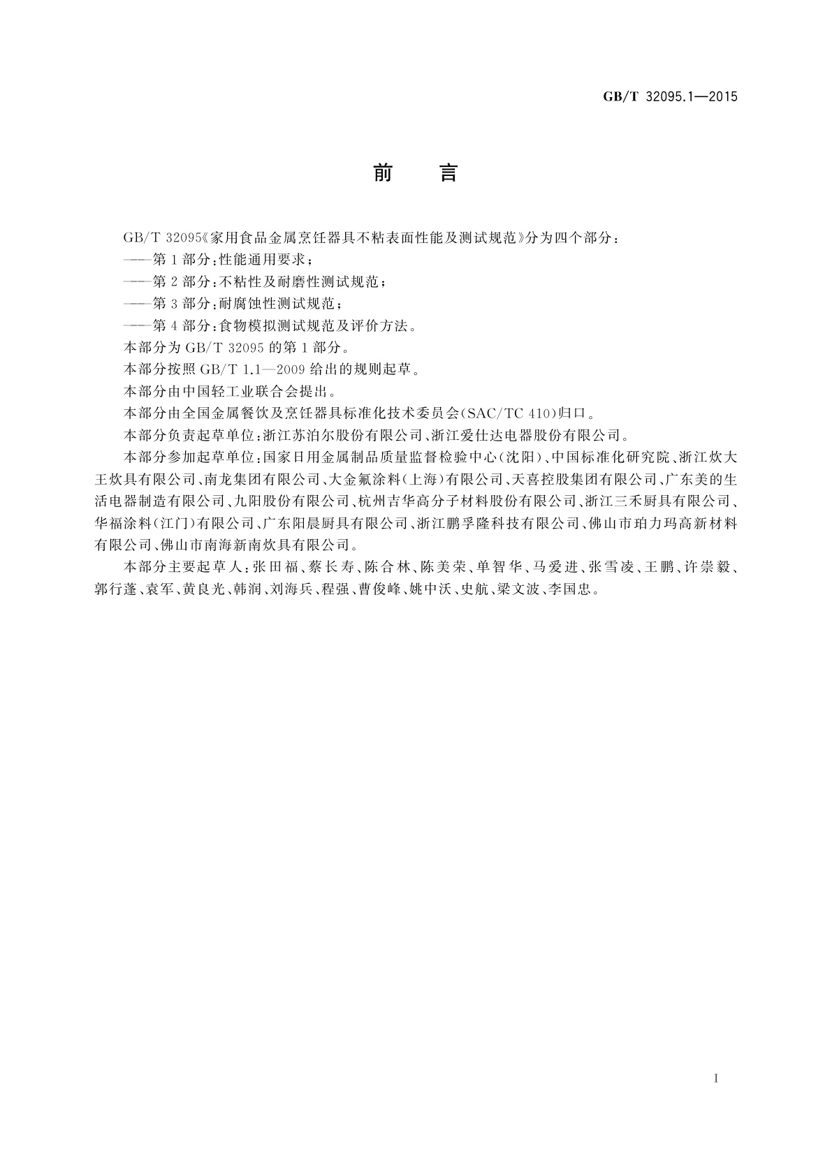 GB/T 32095.1-2015 家用食品金属烹饪器具不粘表面性能及测试规范　第1部分：性能通用要求