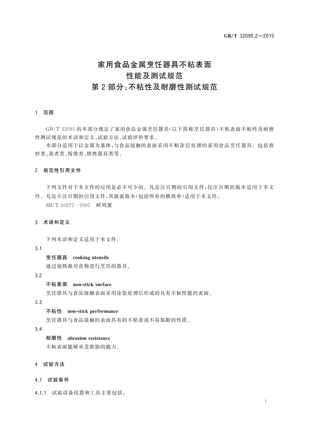 GB/T 32095.2-2015 家用食品金属烹饪器具不粘表面性能及测试规范　第2部分：不粘性及耐磨性测试规范