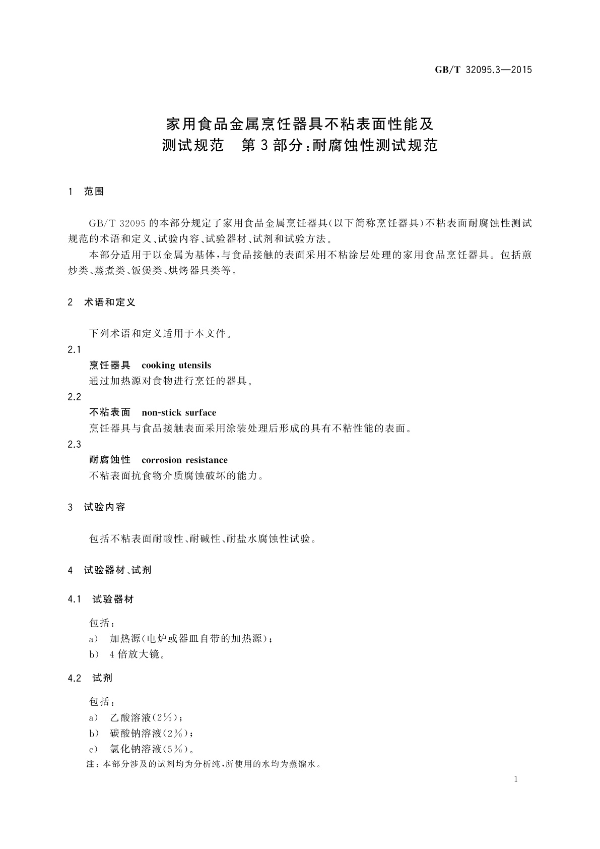 GB/T 32095.3-2015 家用食品金属烹饪器具不粘表面性能及测试规范　第3部分：耐腐蚀性测试规范