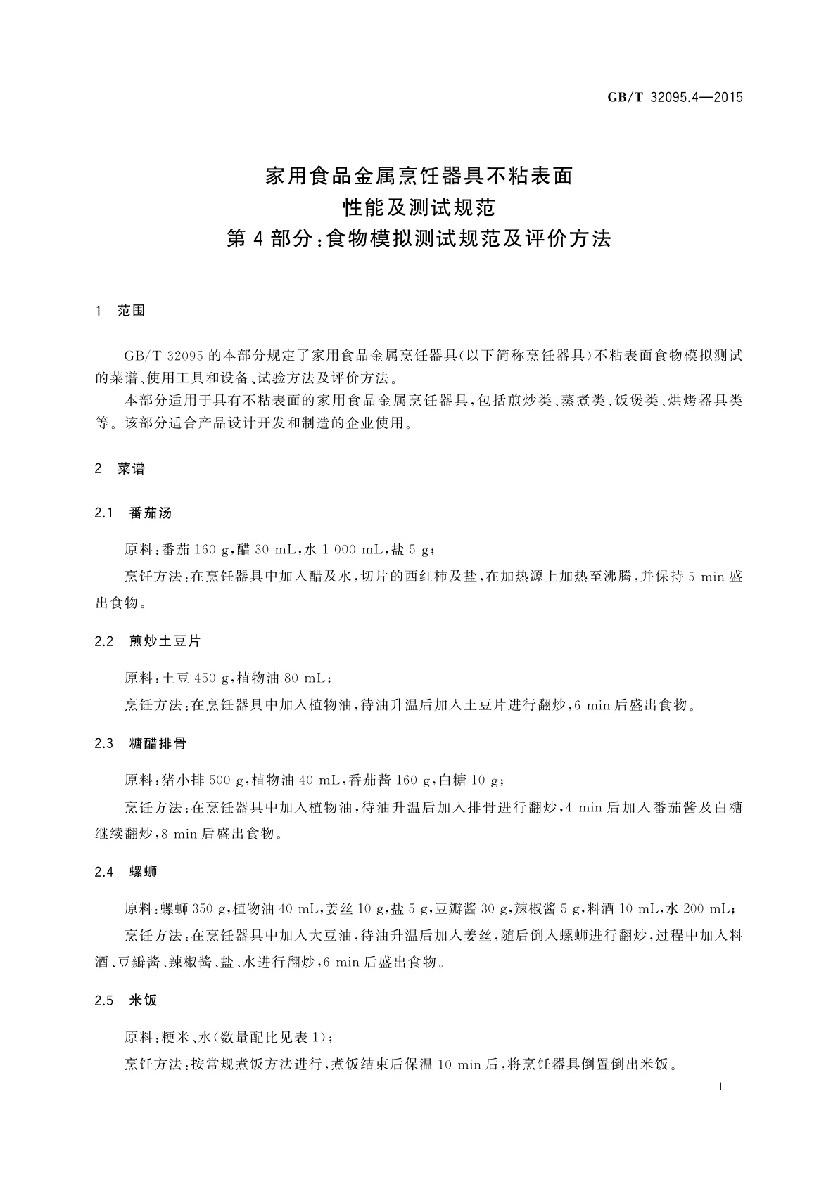 GB/T 32095.4-2015 家用食品金属烹饪器具不粘表面性能及测试规范　第4部分：食物模拟测试规范及评价方法