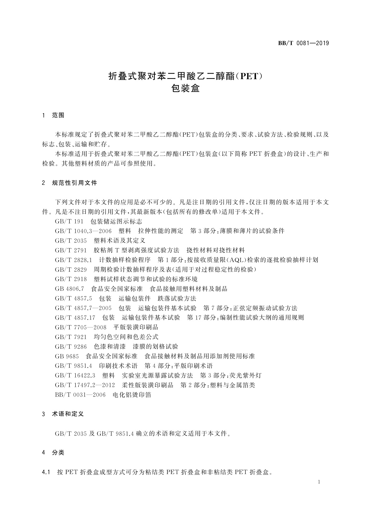 BB/T 0081-2019 折叠式聚对苯二甲酸乙二醇酯(PET)包装盒