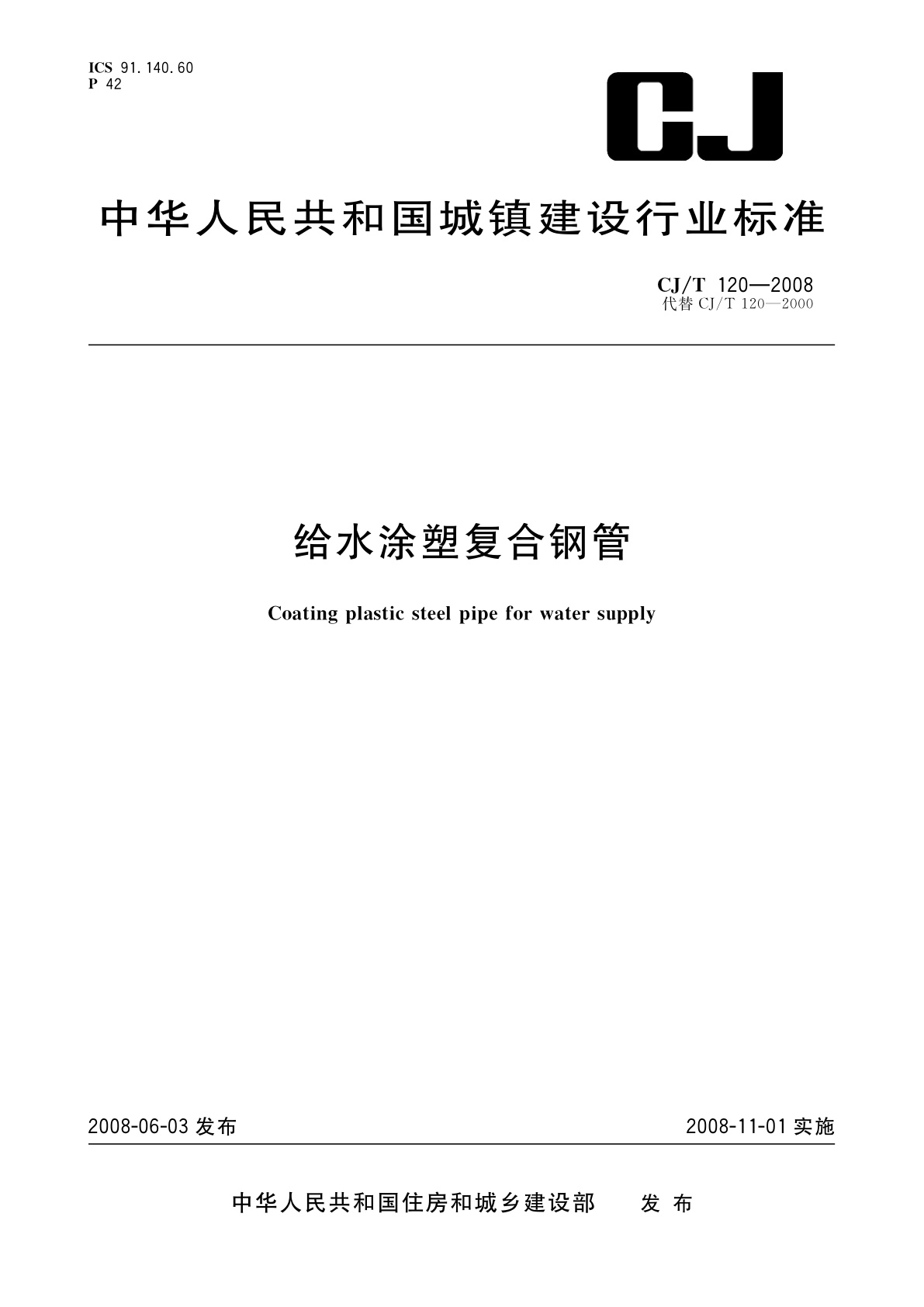 给水涂塑复合钢管.pdf