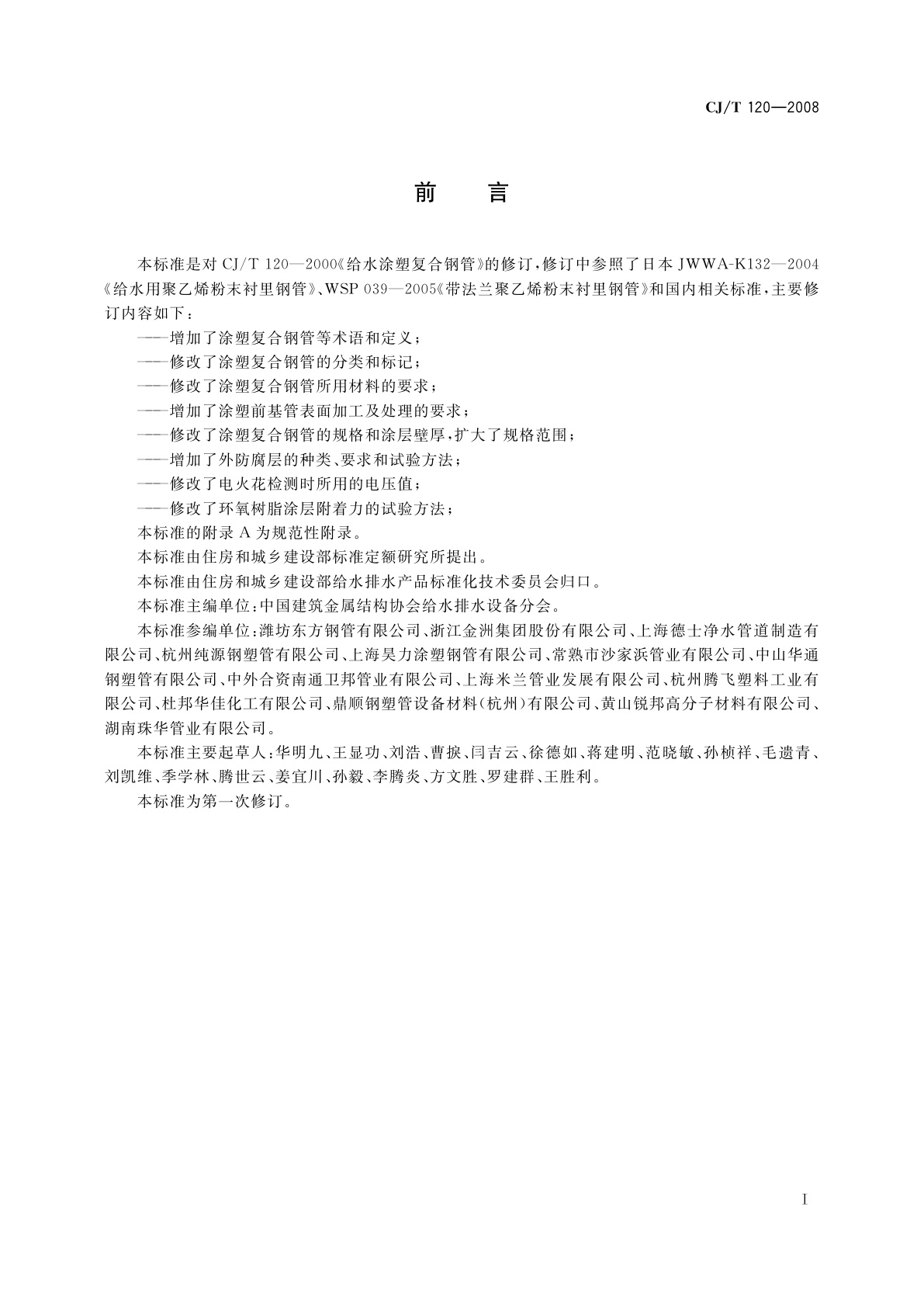 CJ/T 120-2008 给水涂塑复合钢管