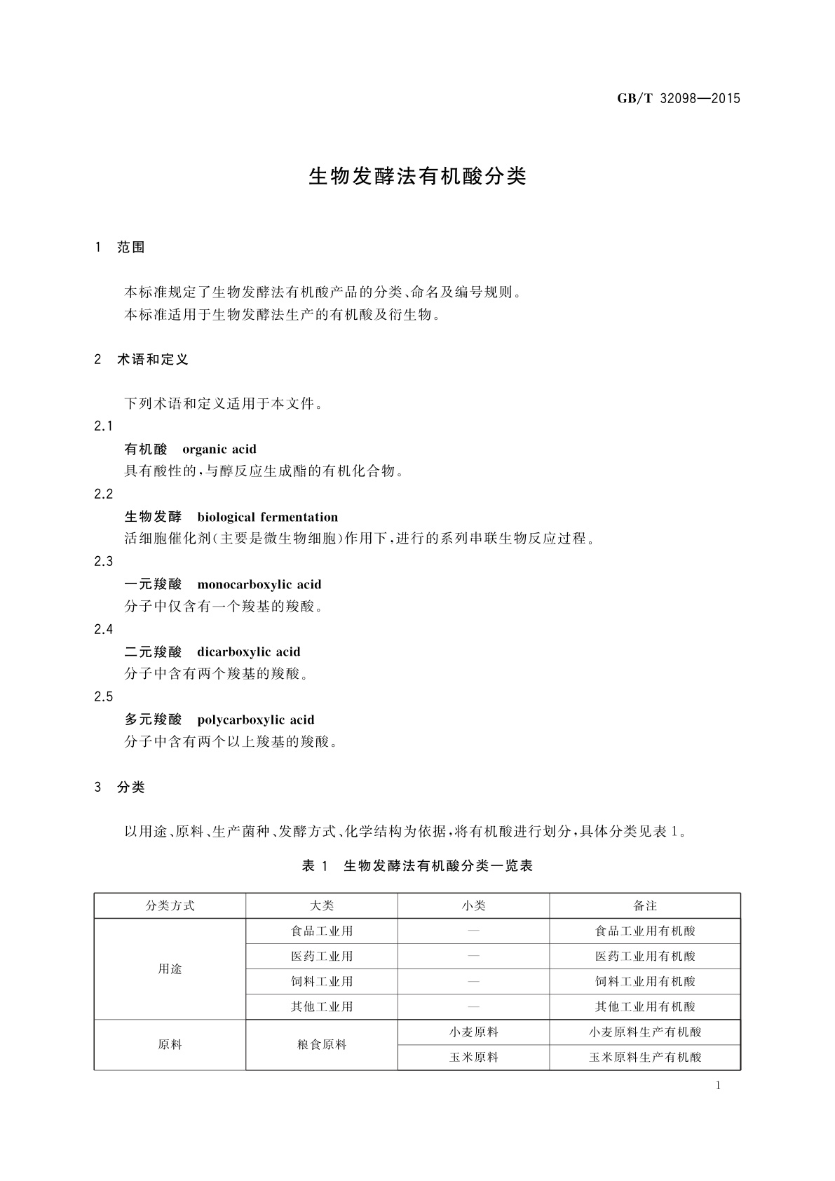 GB/T 32098-2015 生物发酵法有机酸分类