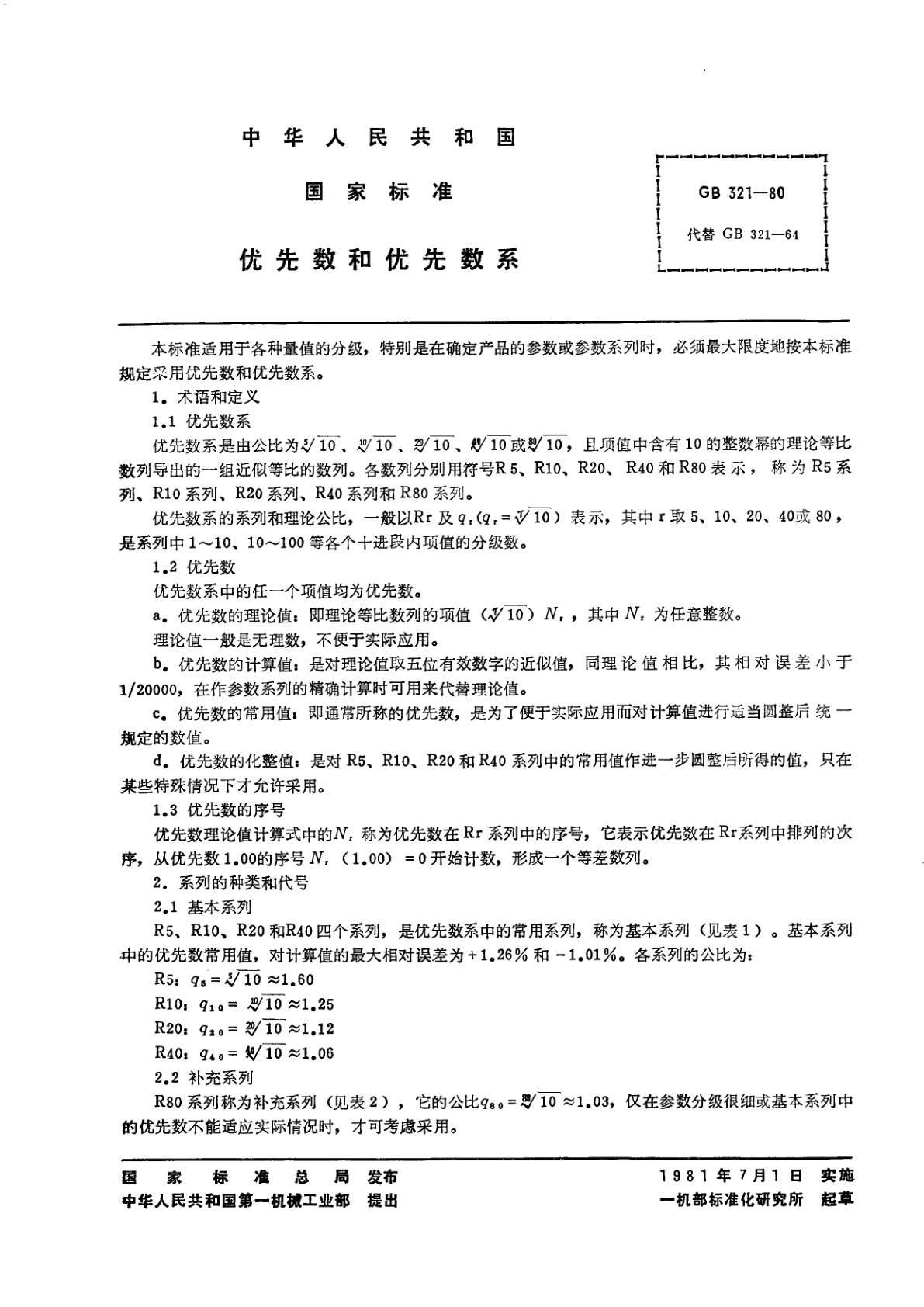 GB/T 321-1980 优先数和优先数系