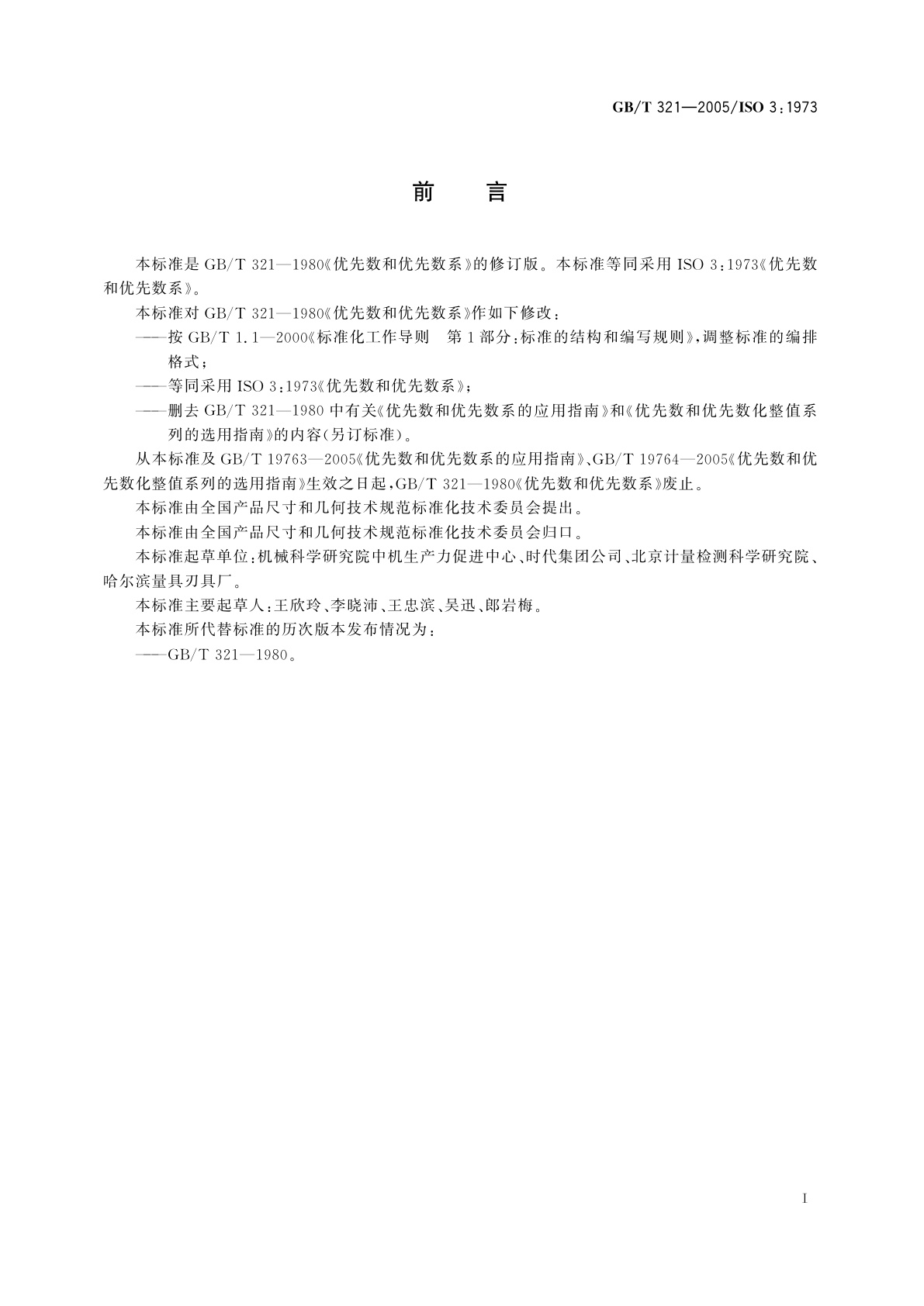 GB/T 321-2005 优先数和优先数系