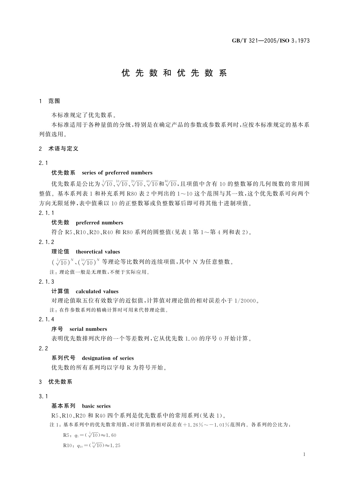 GB/T 321-2005 优先数和优先数系