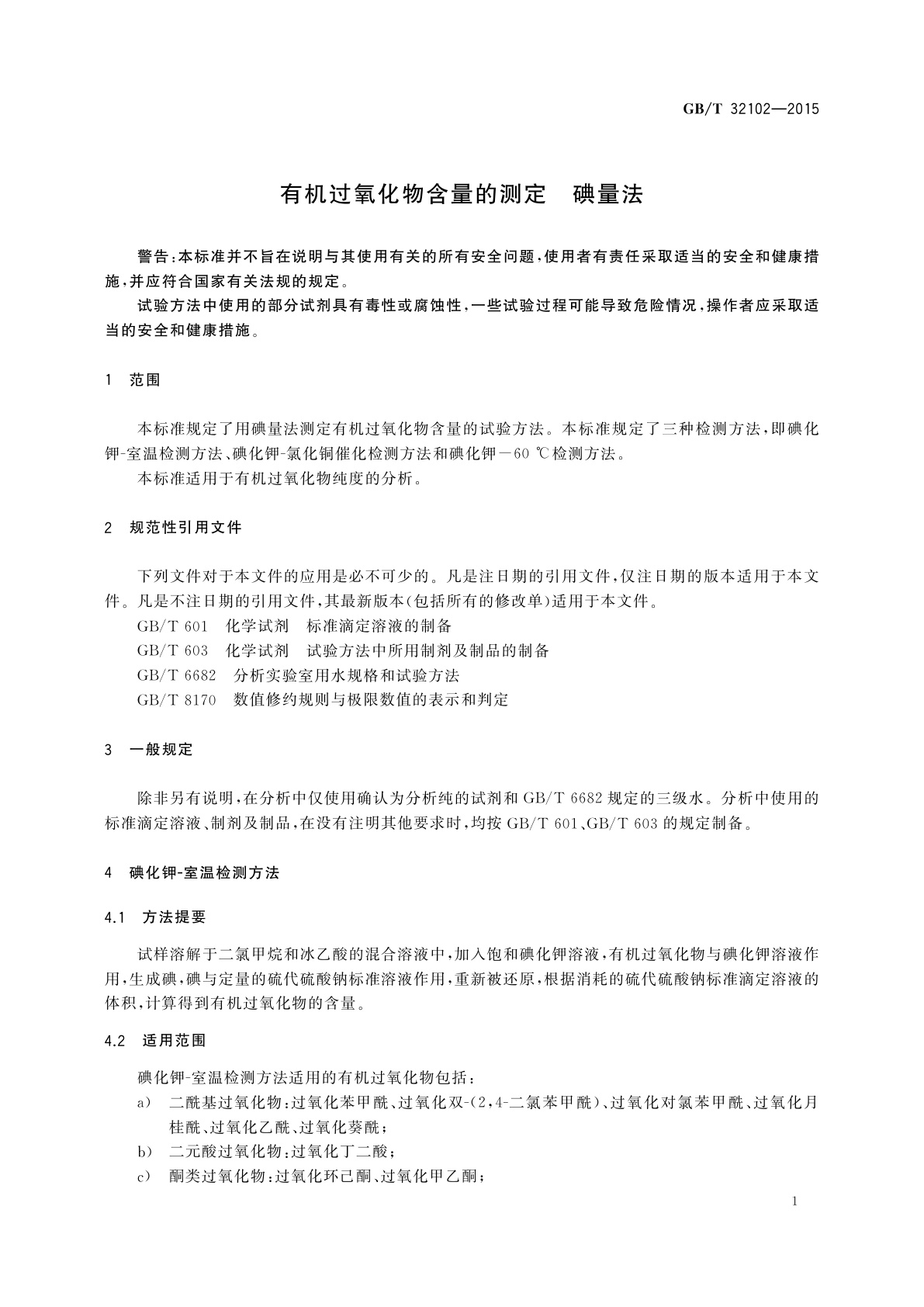 GB/T 32102-2015 有机过氧化物含量的测定　碘量法