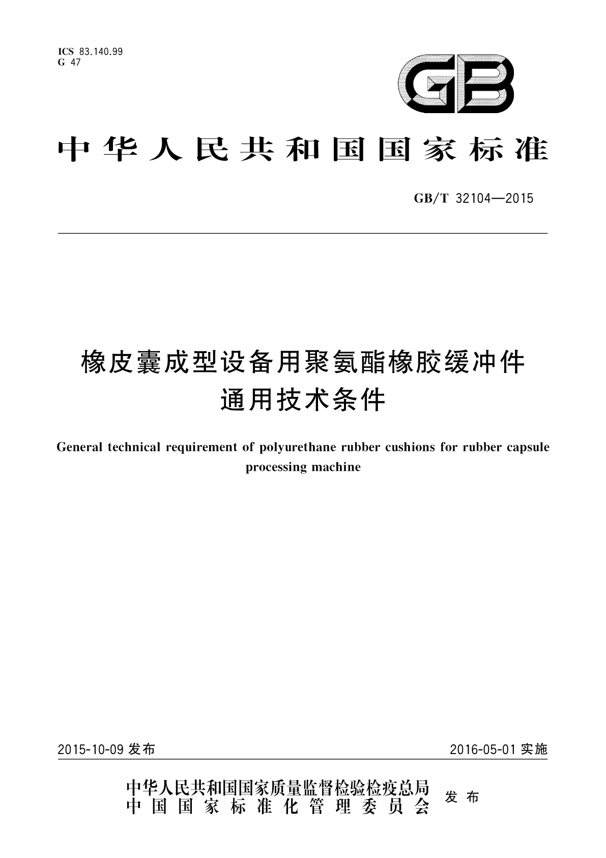 GB/T 32104-2015 橡皮囊成型设备用聚氨酯橡胶缓冲件通用技术条件