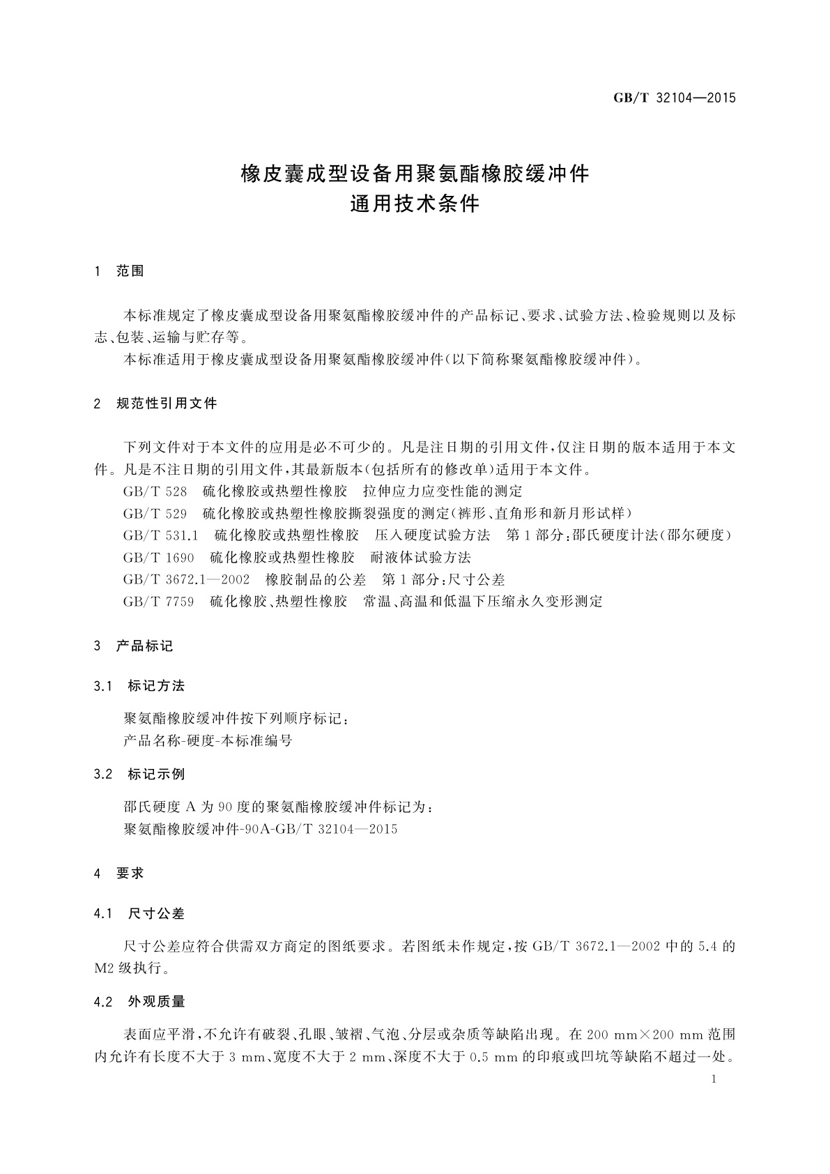 GB/T 32104-2015 橡皮囊成型设备用聚氨酯橡胶缓冲件通用技术条件