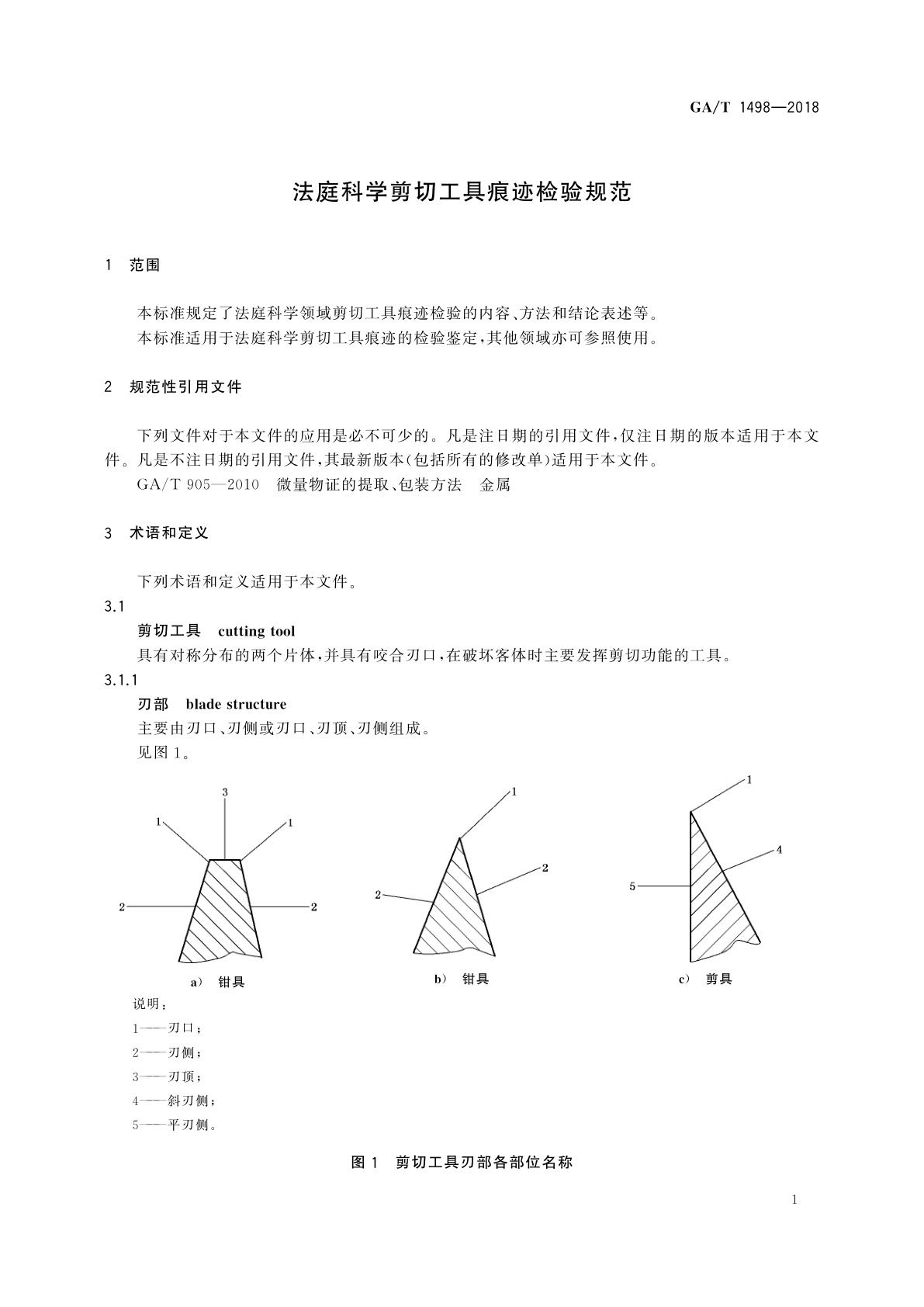 GA/T 1498-2018 法庭科学剪切工具痕迹检验规范