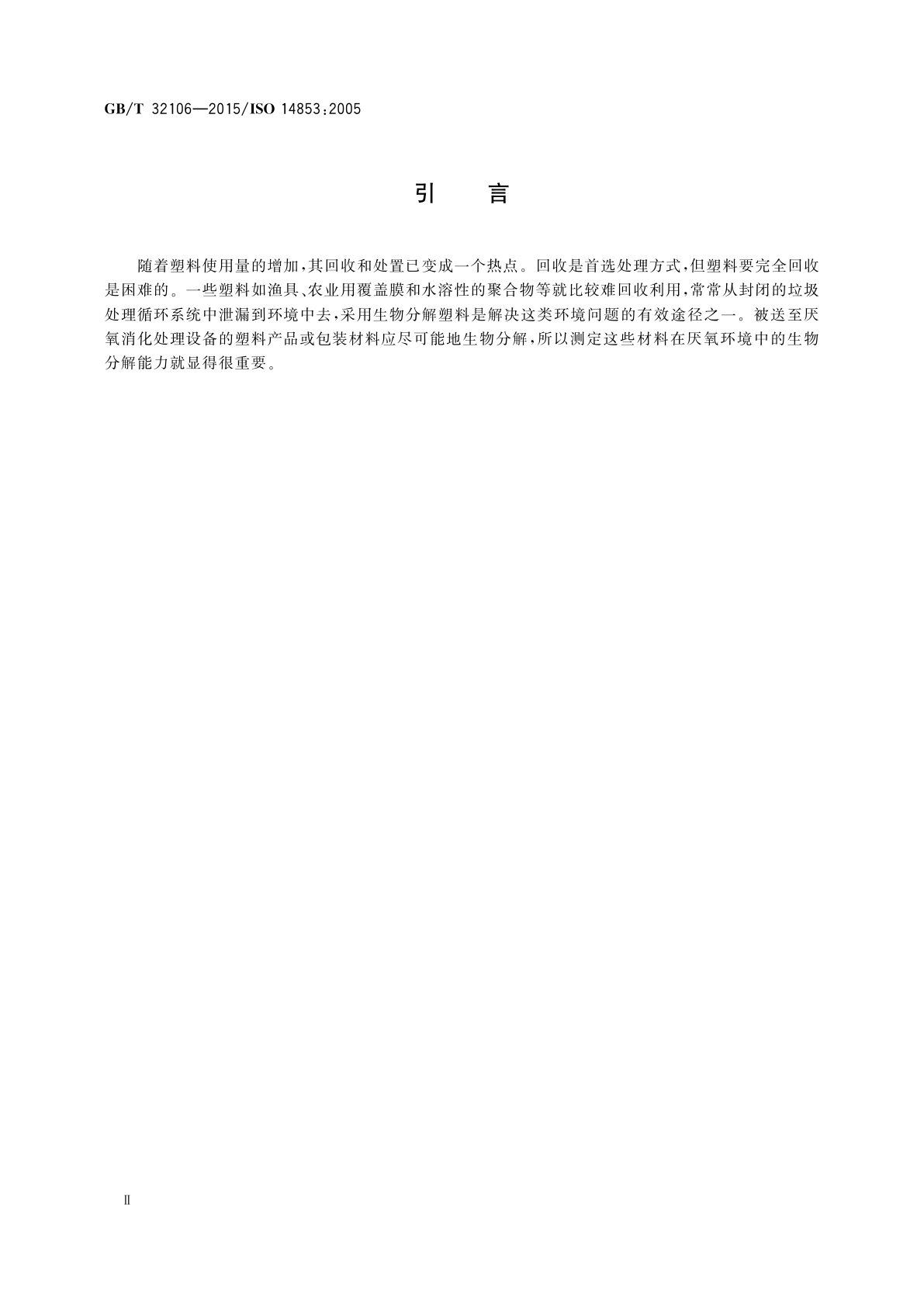 GB/T 32106-2015 塑料　在水性培养液中最终厌氧生物分解能力的测定　通过测量生物气体产物的方法