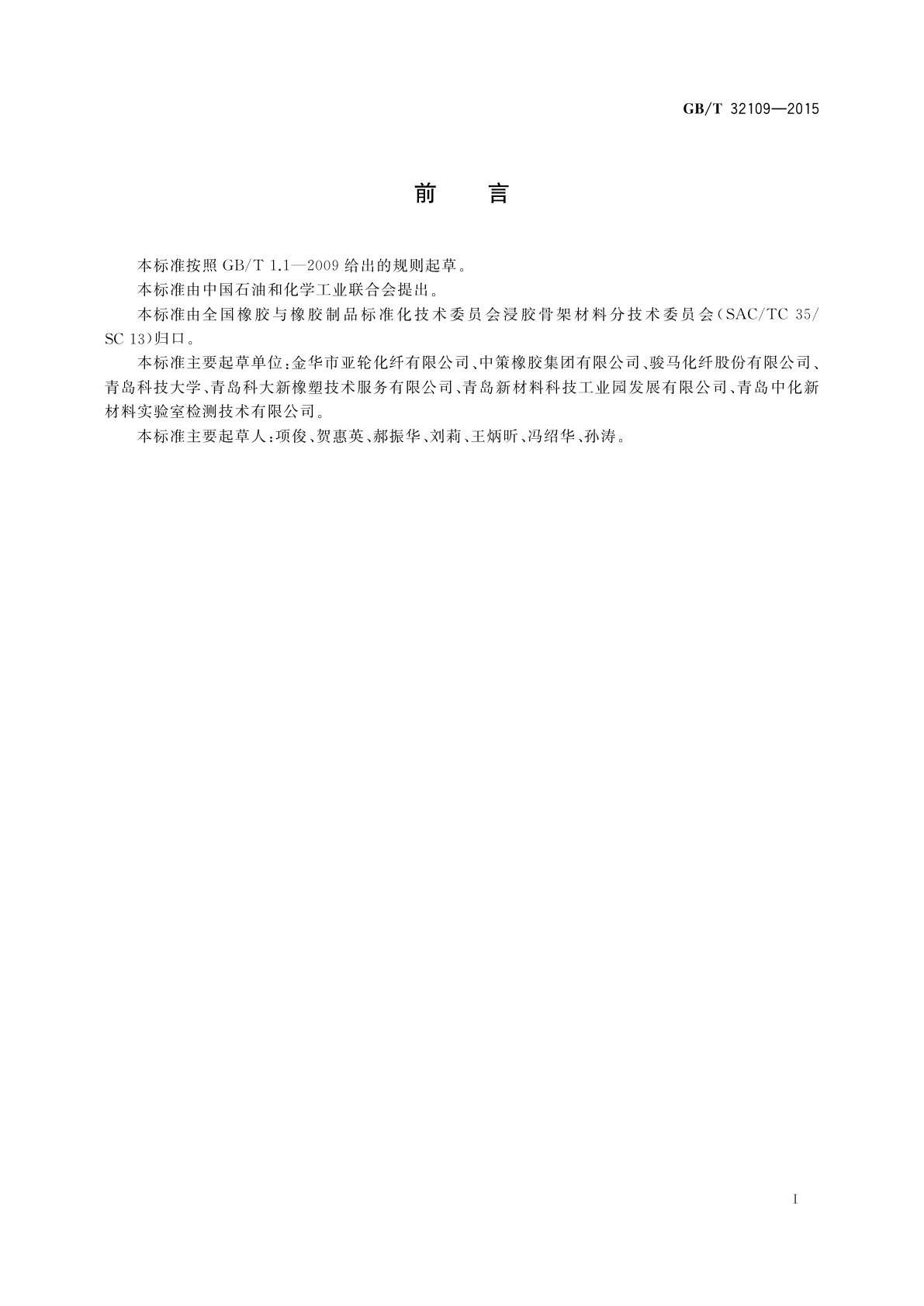 GB/T 32109-2015 浸胶纱线和帘子布粘合剥离性能试验方法