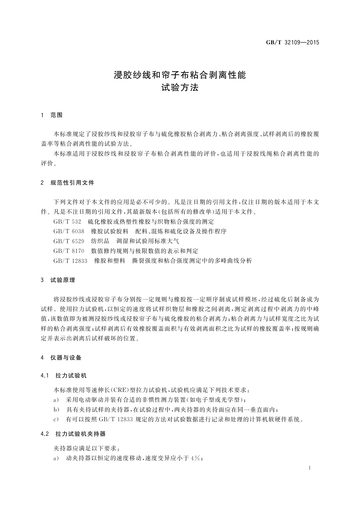 GB/T 32109-2015 浸胶纱线和帘子布粘合剥离性能试验方法