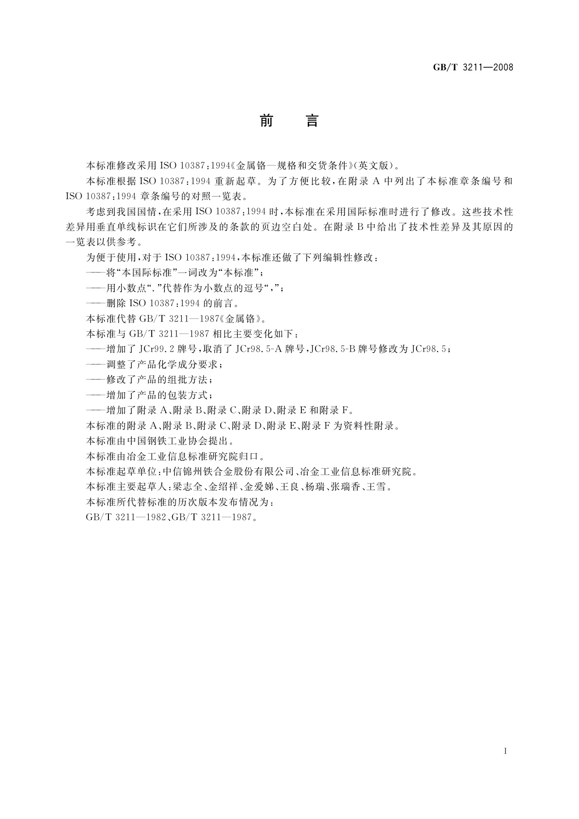 GB/T 3211-2008 金属铬