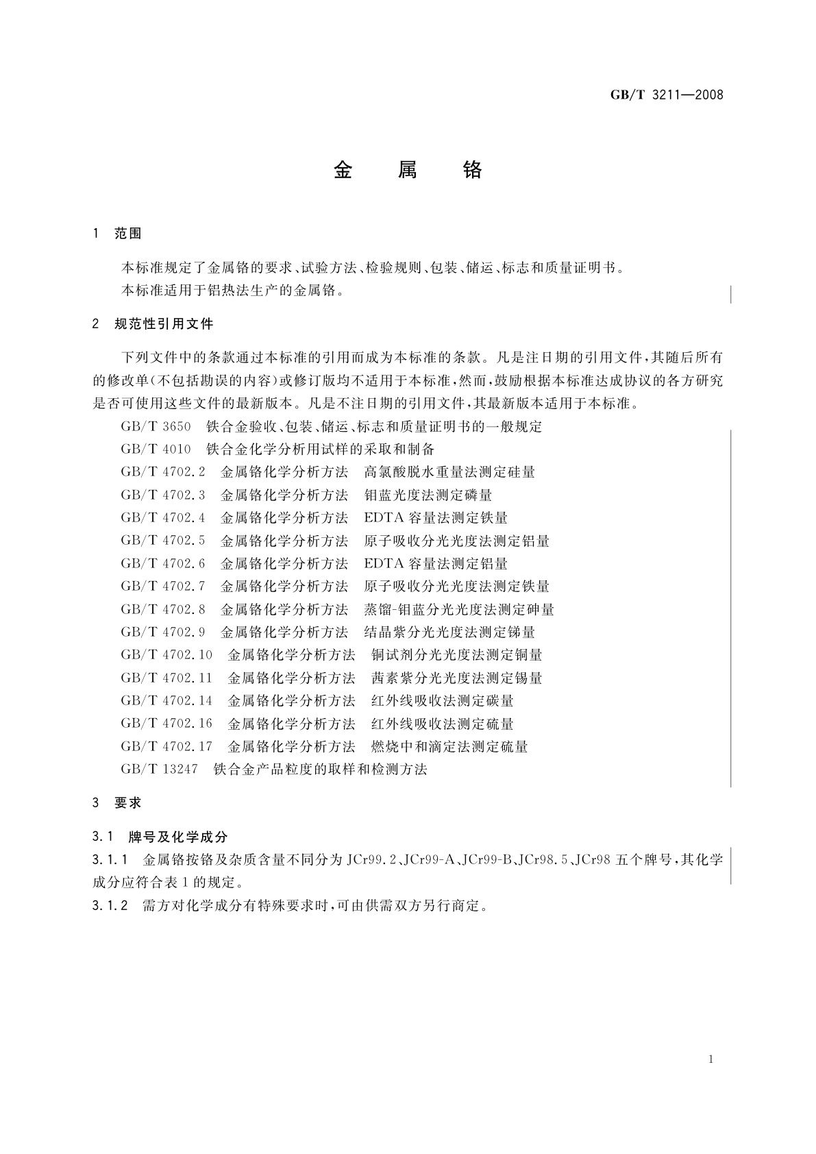 GB/T 3211-2008 金属铬