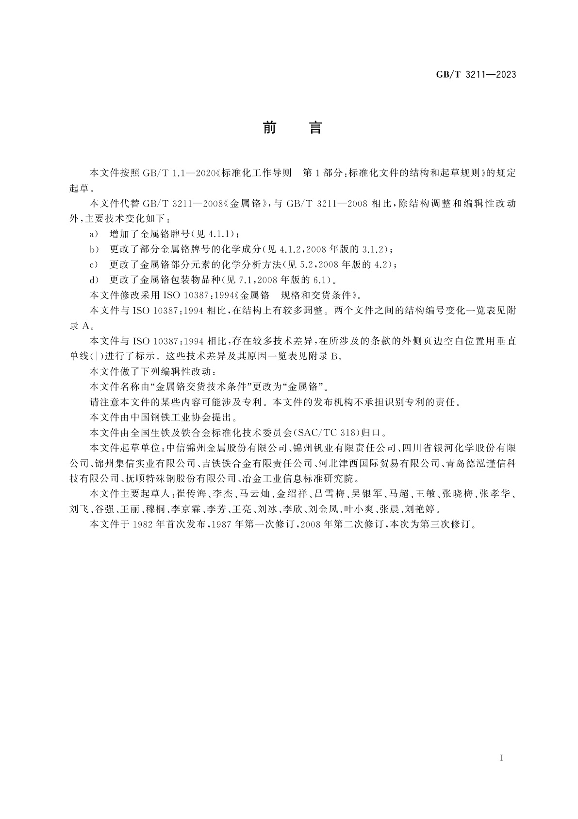 GB/T 3211-2023 金属铬