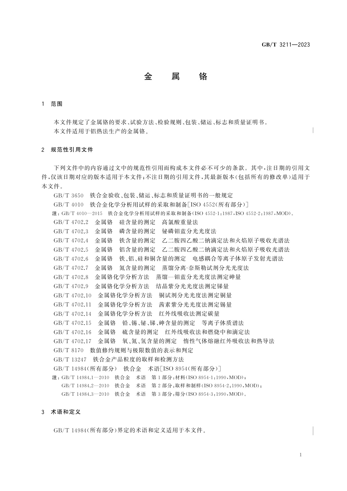 GB/T 3211-2023 金属铬