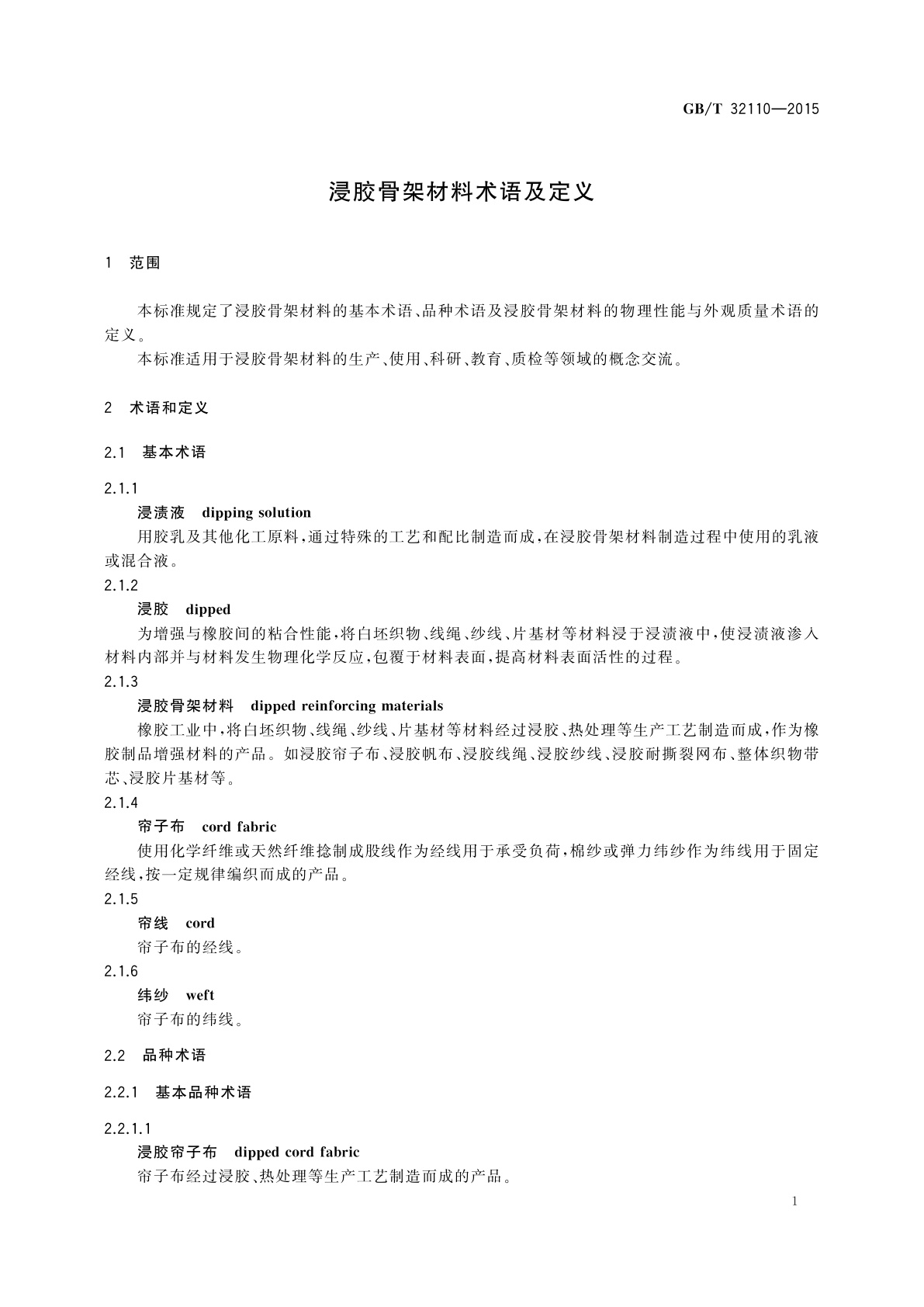GB/T 32110-2015 浸胶骨架材料术语及定义
