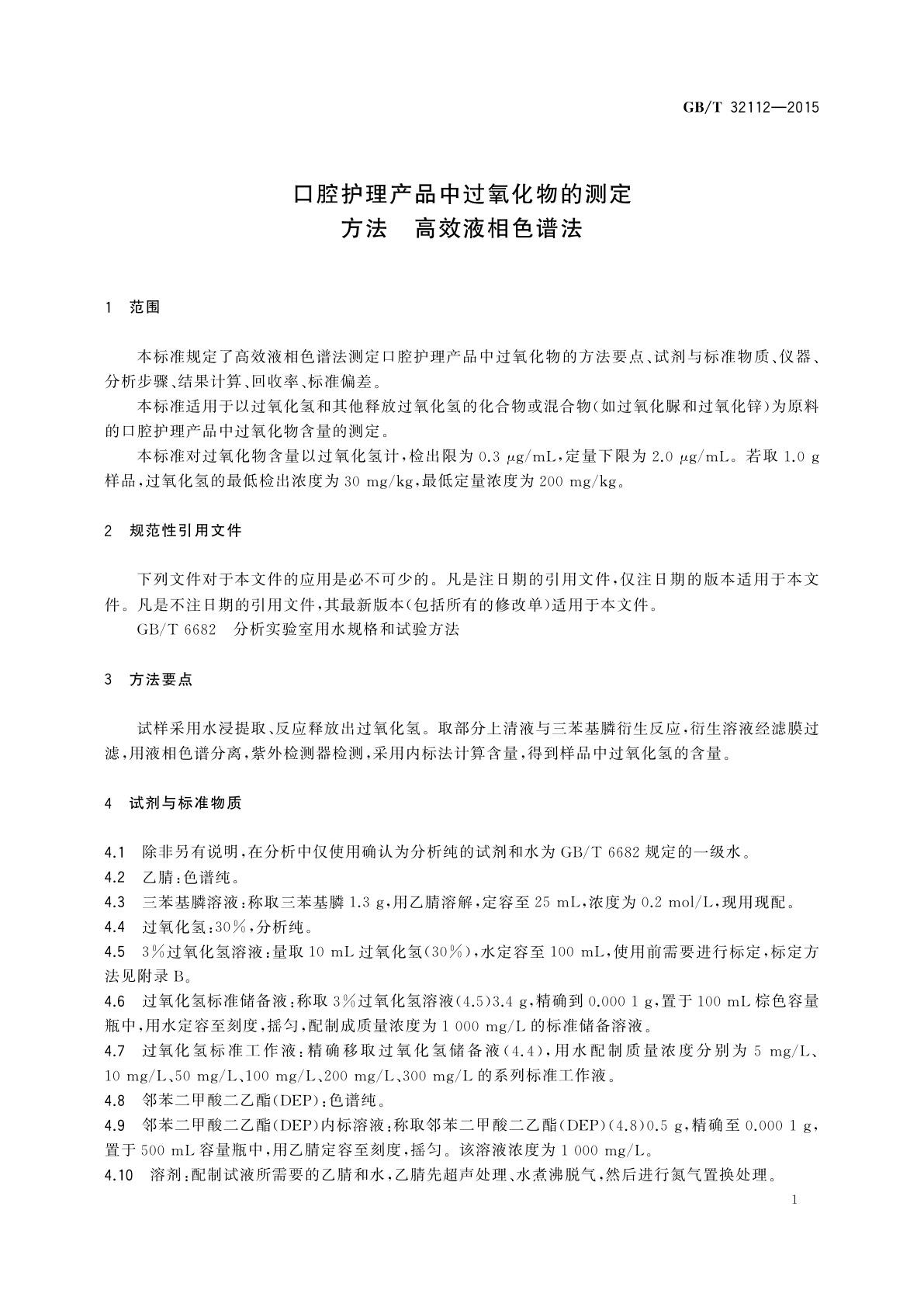 GB/T 32112-2015 口腔护理产品中过氧化物的测定方法　高效液相色谱法