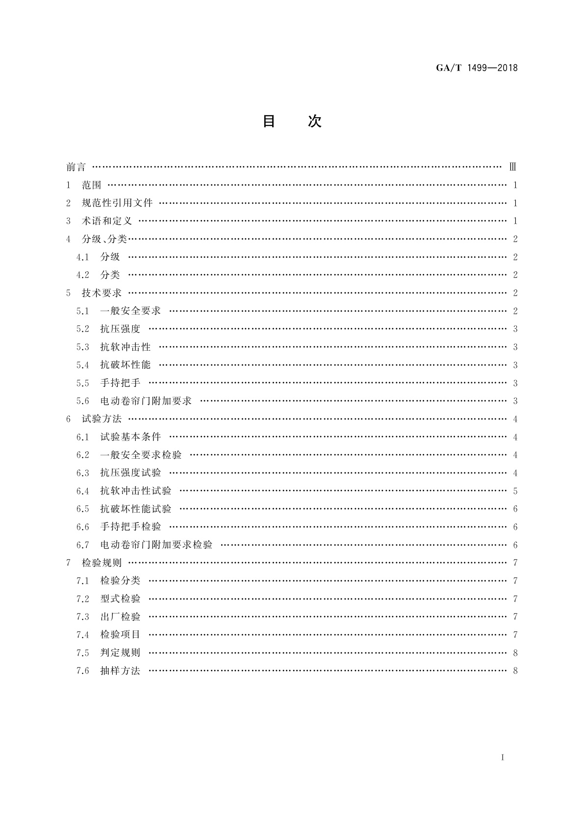 GA/T 1499-2018 卷帘门安全性要求