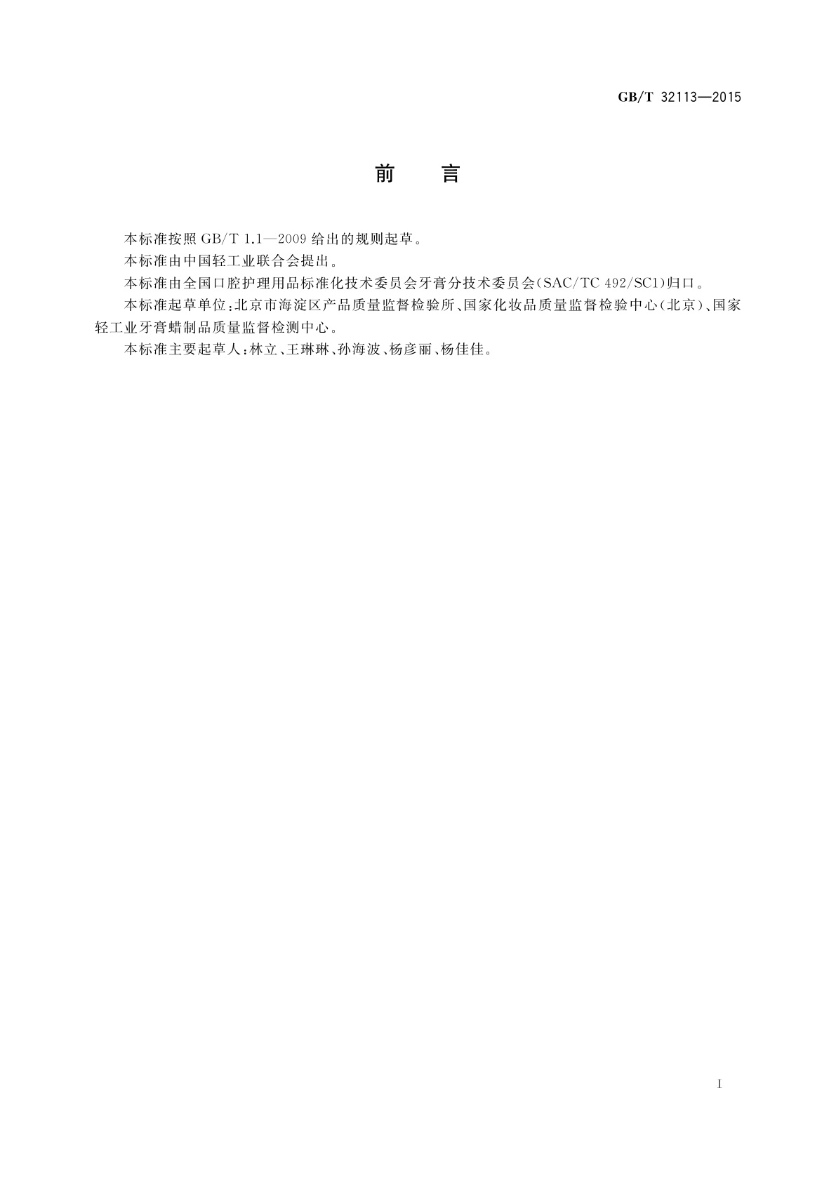 GB/T 32113-2015 口腔护理产品中氯酸盐的测定　离子色谱法