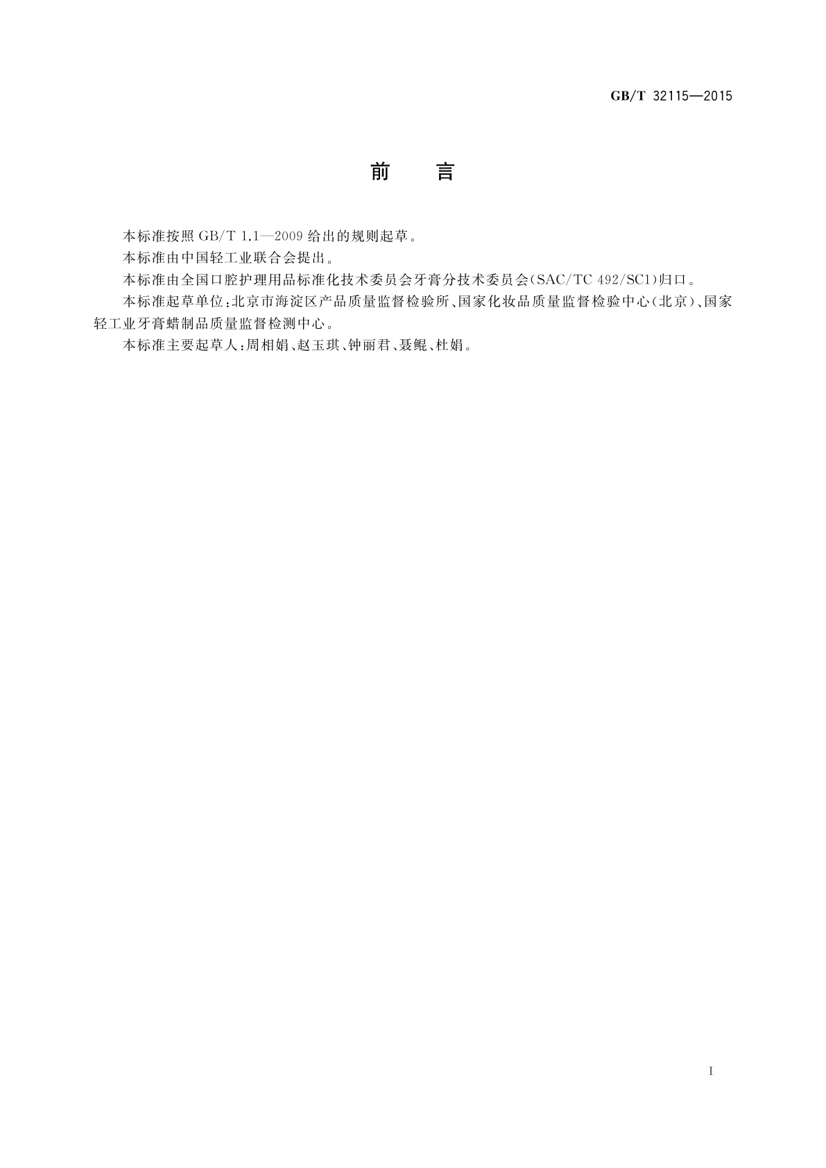 GB/T 32115-2015 口腔护理产品中乙二醇与二甘醇的测定方法