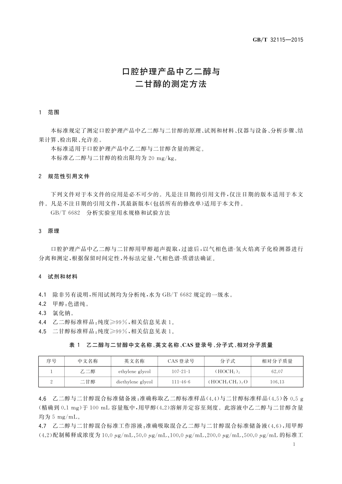 GB/T 32115-2015 口腔护理产品中乙二醇与二甘醇的测定方法