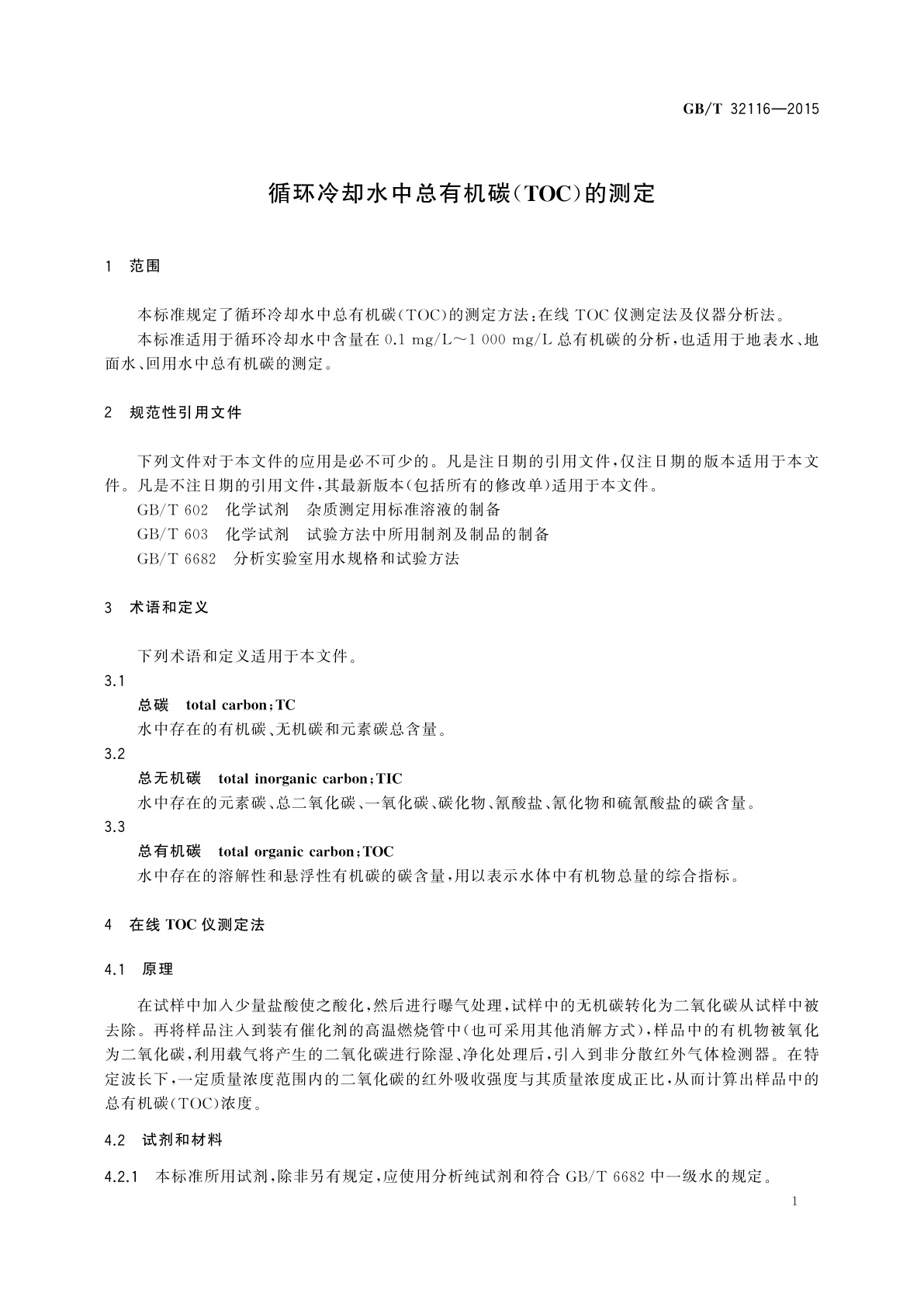 GB/T 32116-2015 循环冷却水中总有机碳(TOC)的测定