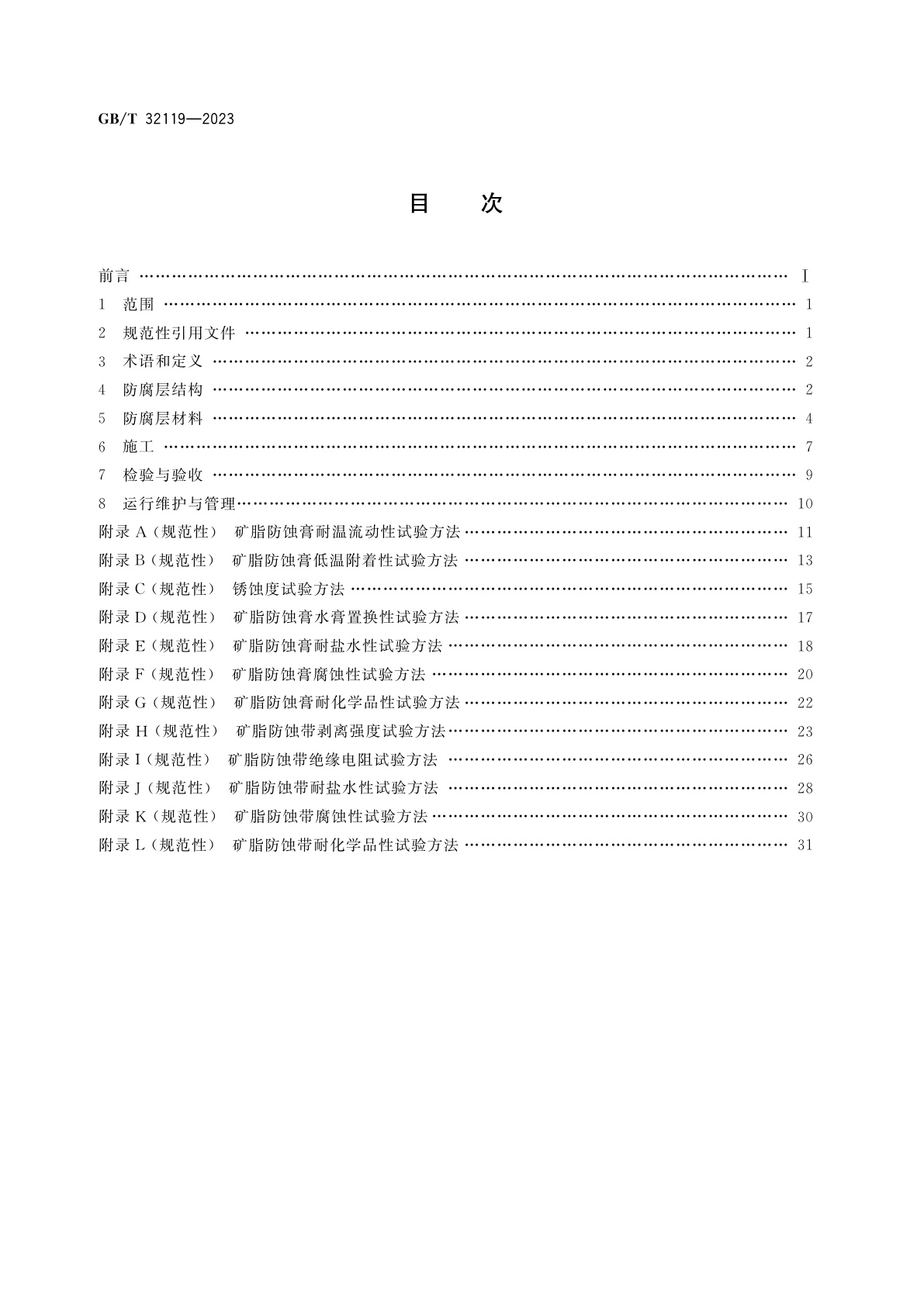 GB/T 32119-2023 海洋钢制构筑物复层矿脂包覆腐蚀控制技术