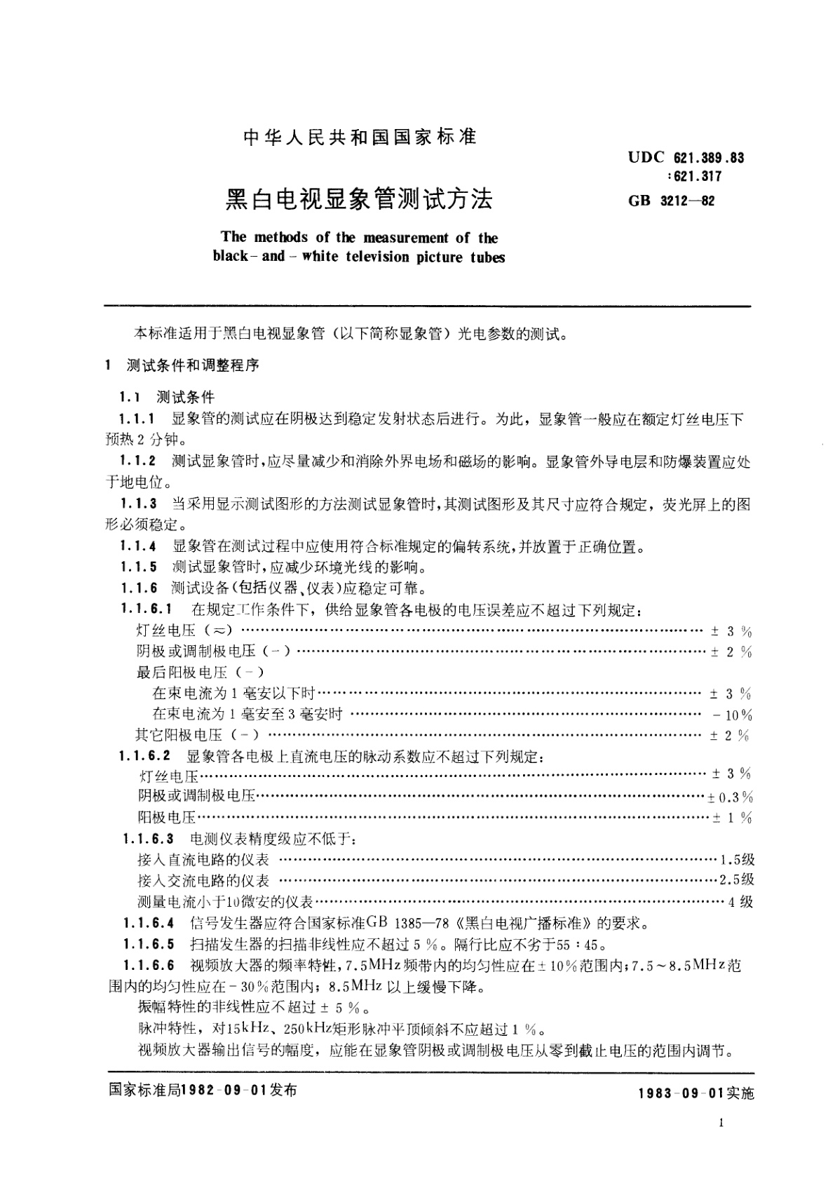 GB/T 3212-1982 黑白电视显象管测试方法