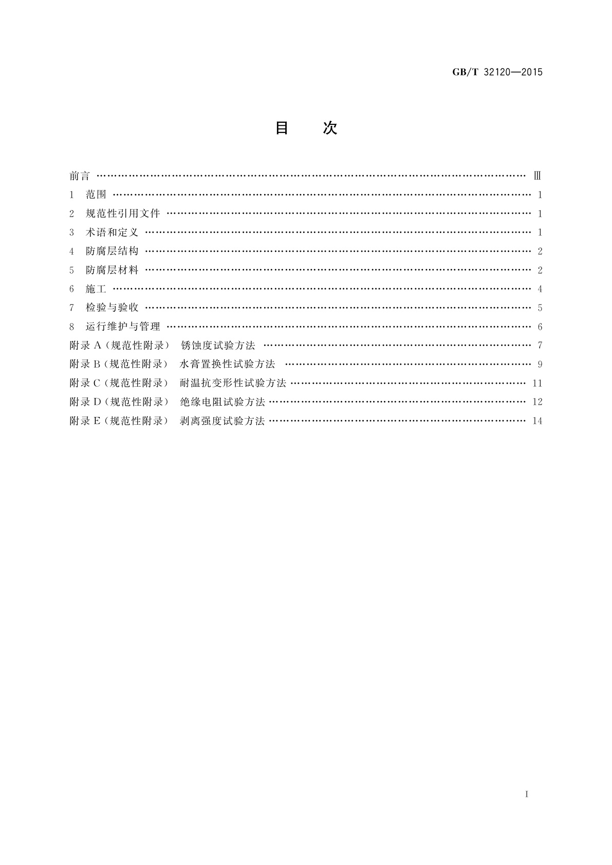 GB/T 32120-2015 钢结构氧化聚合型包覆防腐蚀技术