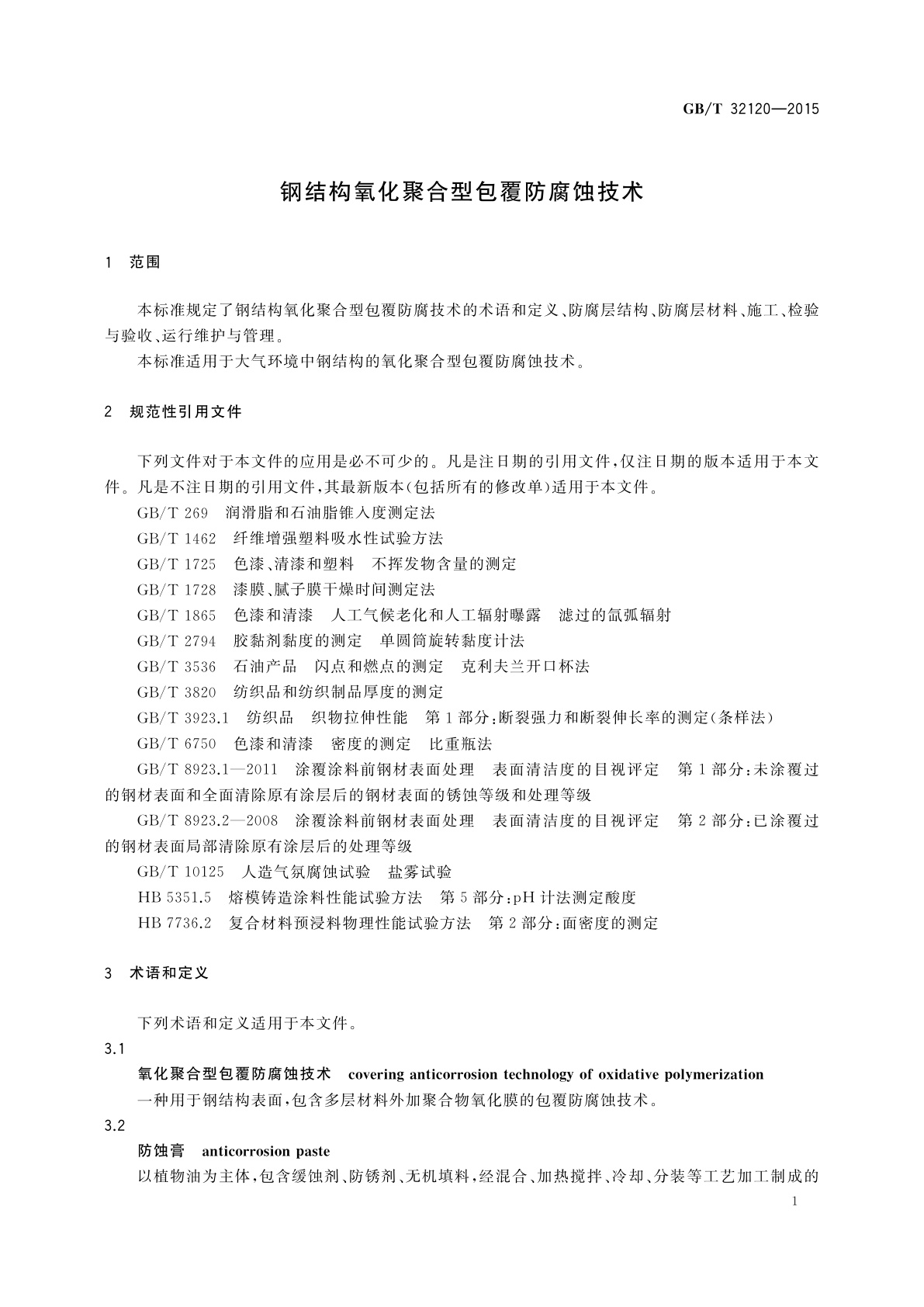 GB/T 32120-2015 钢结构氧化聚合型包覆防腐蚀技术