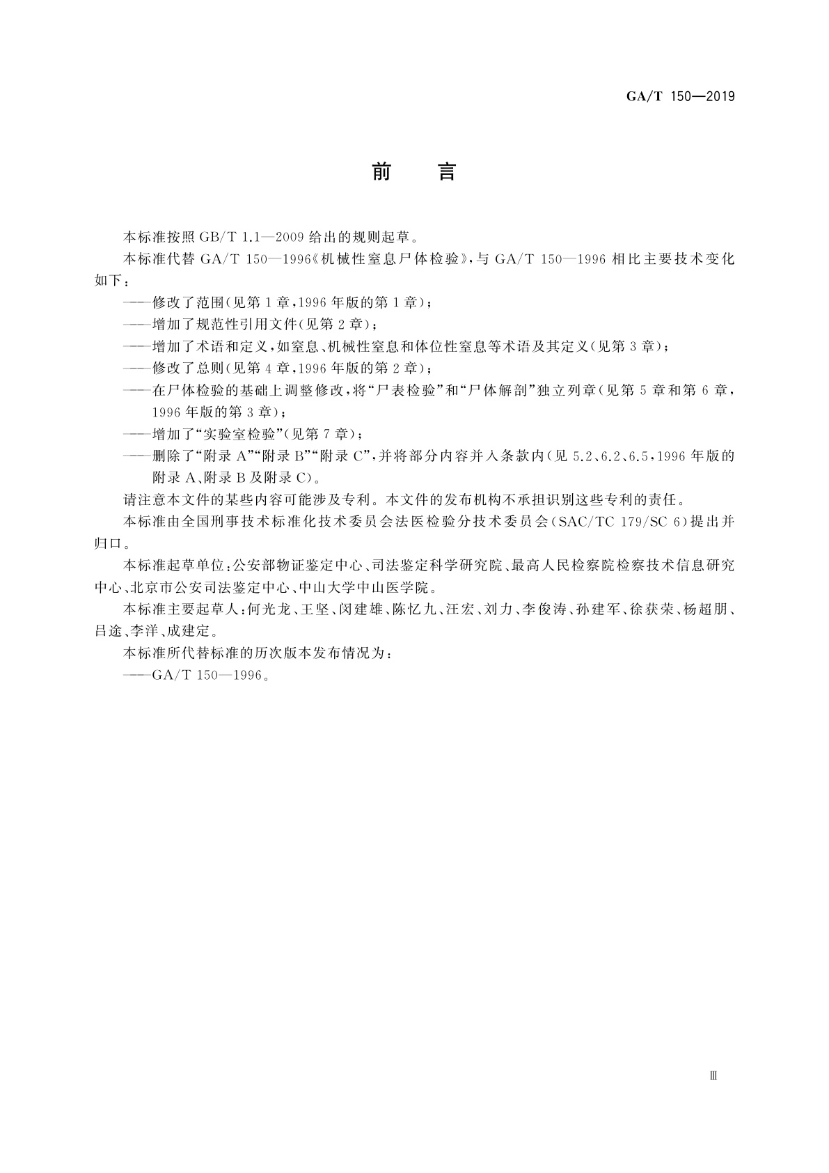 GA/T 150-2019 法医学　机械性窒息尸体检验规范