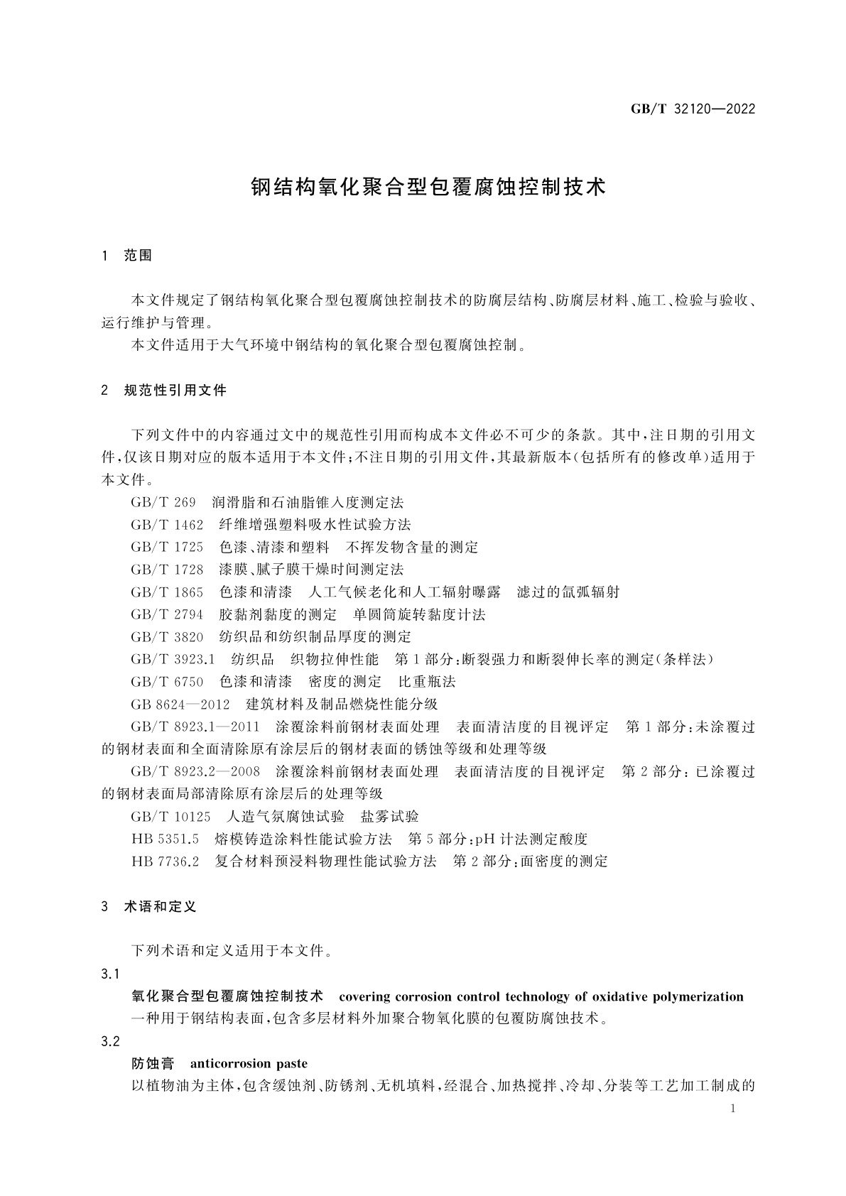 GB/T 32120-2022 钢结构氧化聚合型包覆腐蚀控制技术