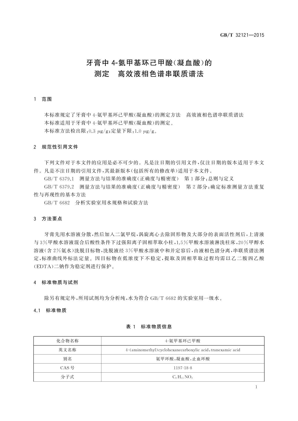 GB/T 32121-2015 牙膏中4-氨甲基环己甲酸(凝血酸)的测定　高效液相色谱串联质谱法