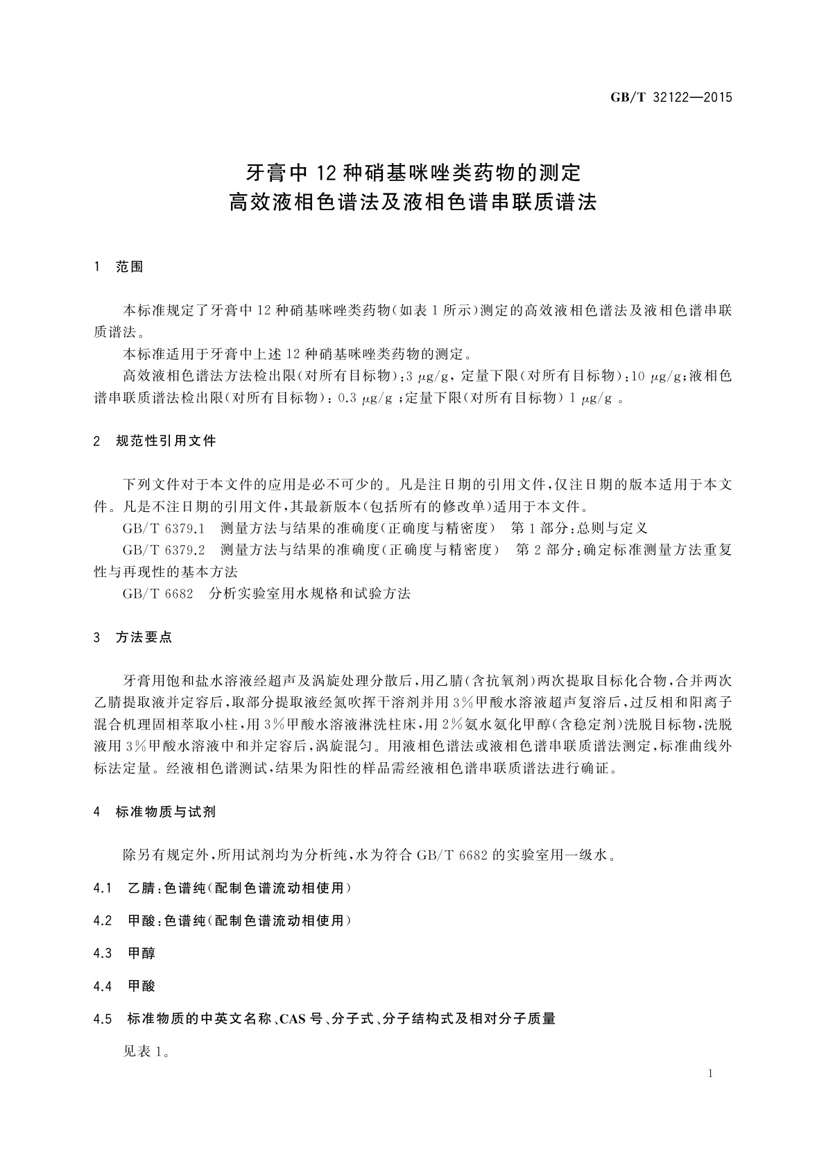 GB/T 32122-2015 牙膏中12种硝基咪唑类药物的测定　高效液相色谱法及液相色谱串联质谱法