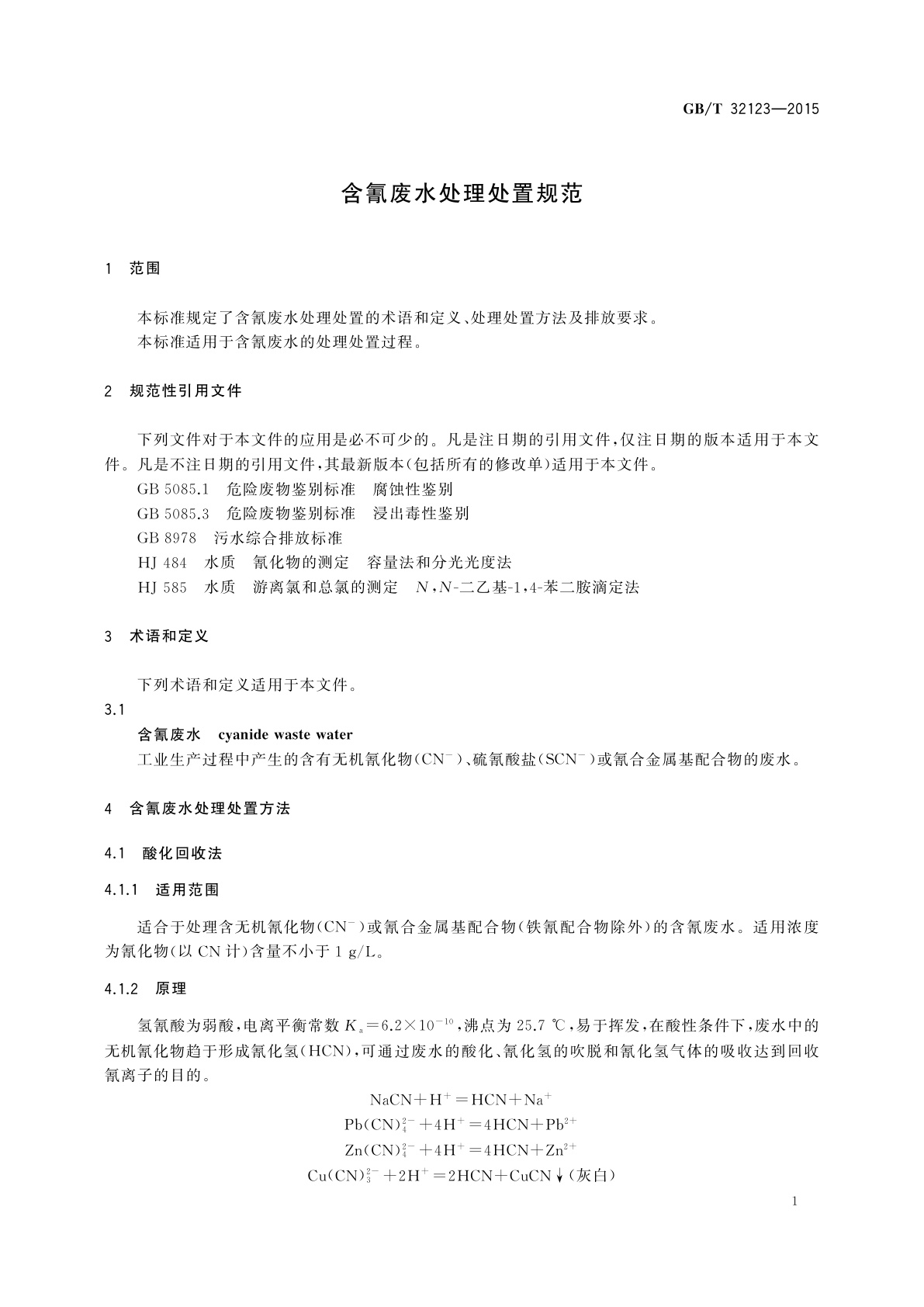 GB/T 32123-2015 含氰废水处理处置规范