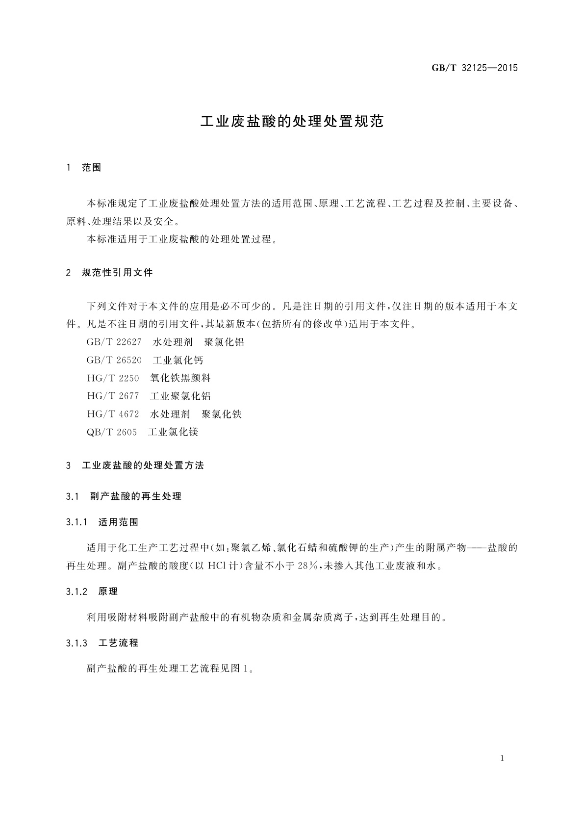 GB/T 32125-2015 工业废盐酸的处理处置规范
