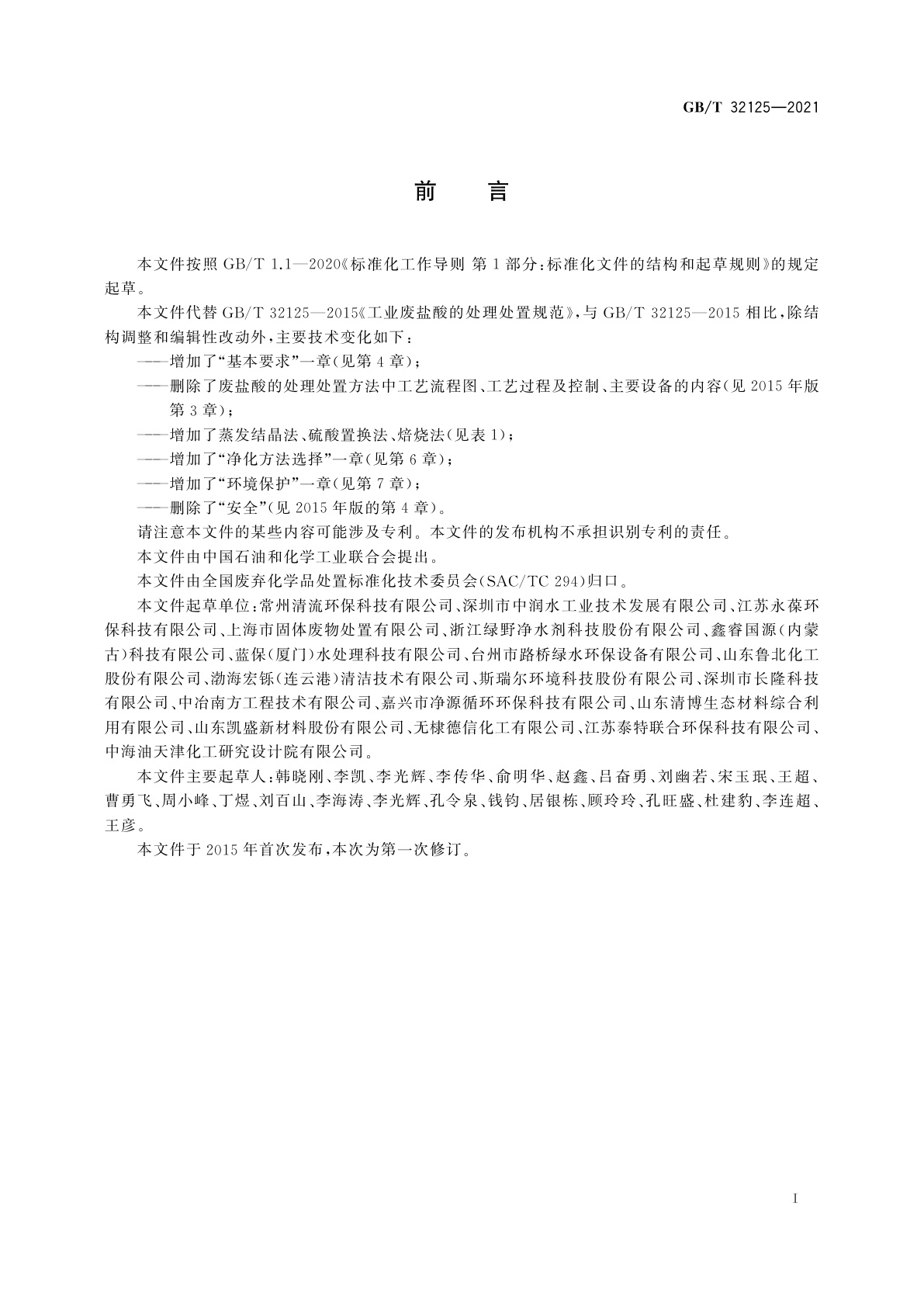 GB/T 32125-2021 工业废盐酸的处理处置规范