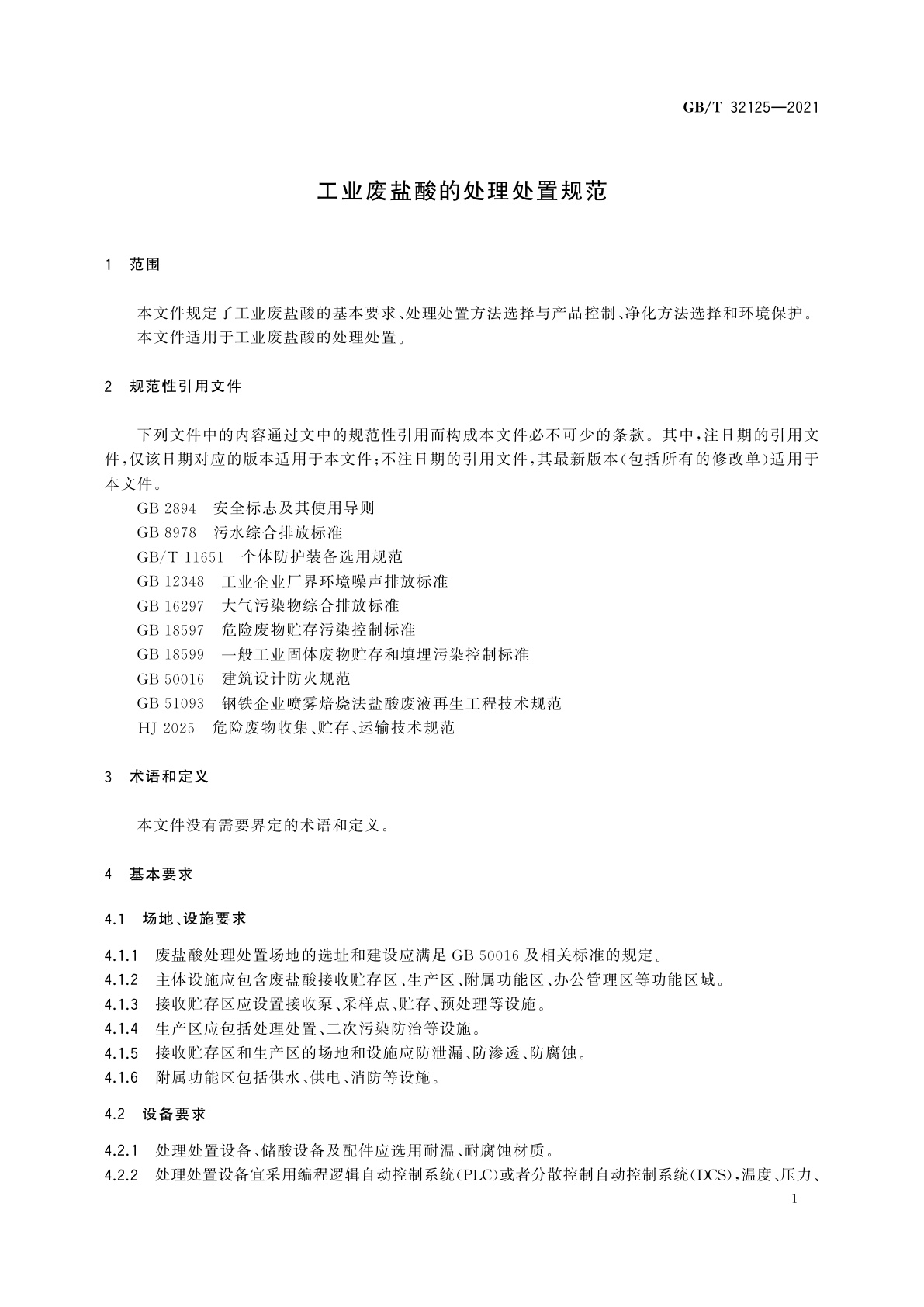 GB/T 32125-2021 工业废盐酸的处理处置规范
