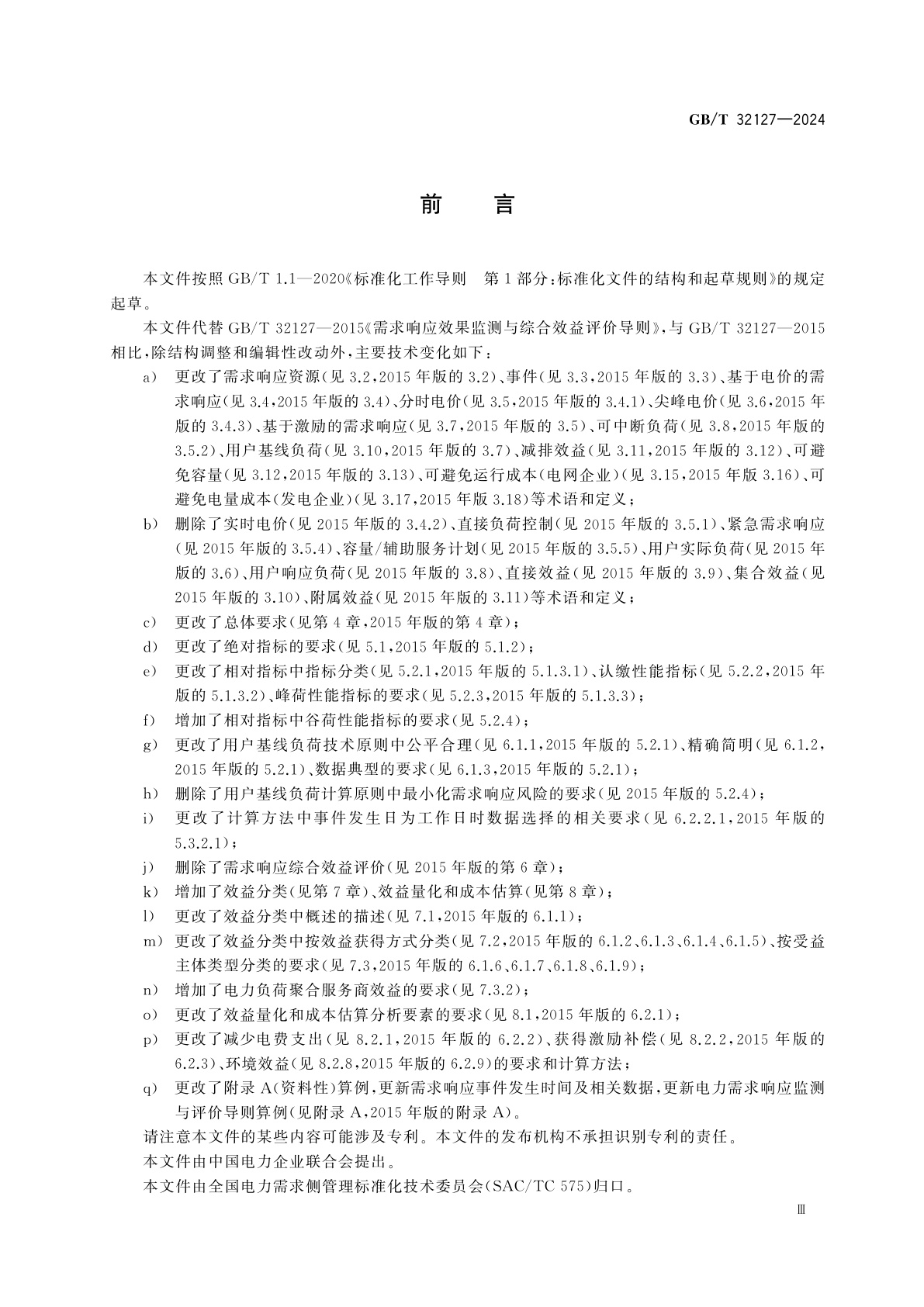 GB/T 32127-2024 电力需求响应监测与评价导则