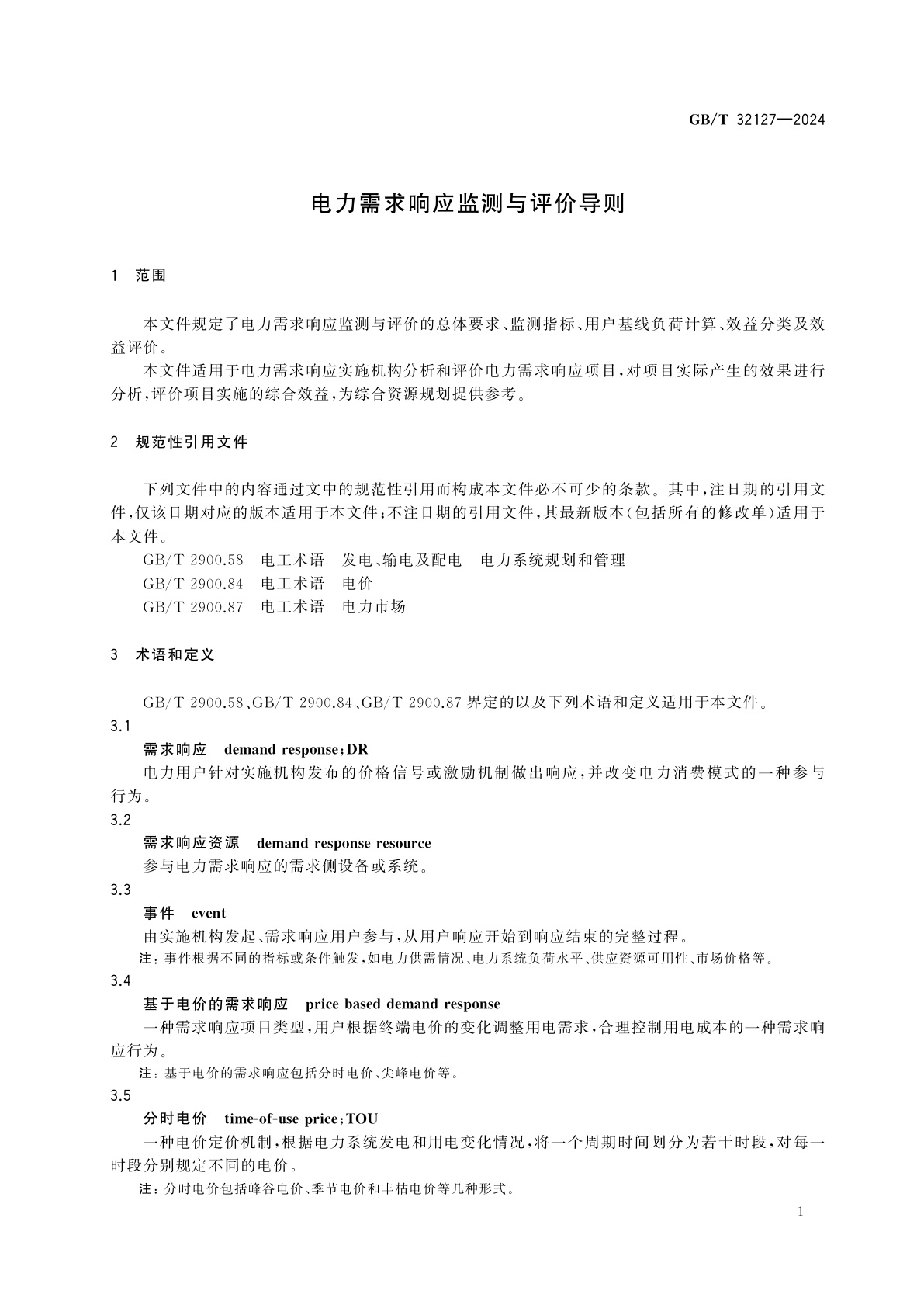 GB/T 32127-2024 电力需求响应监测与评价导则