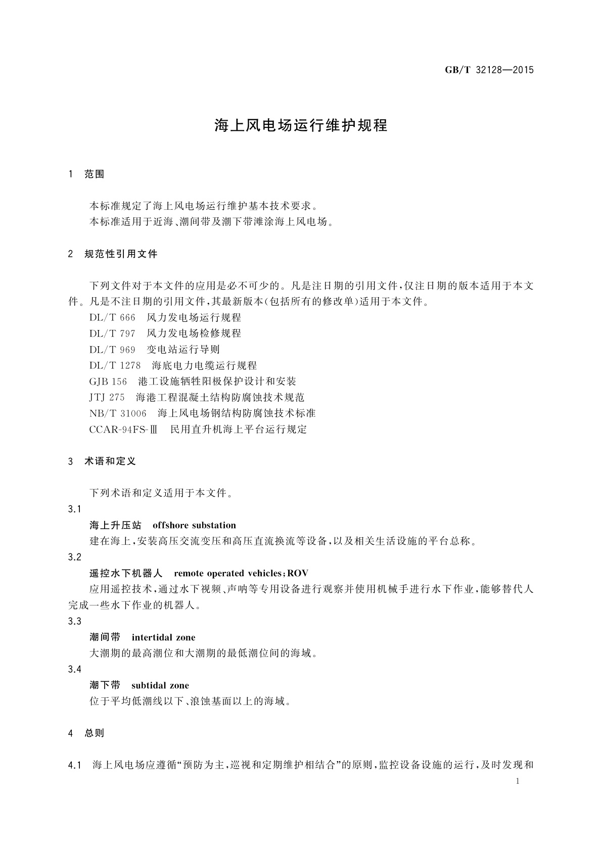 GB/T 32128-2015 海上风电场运行维护规程