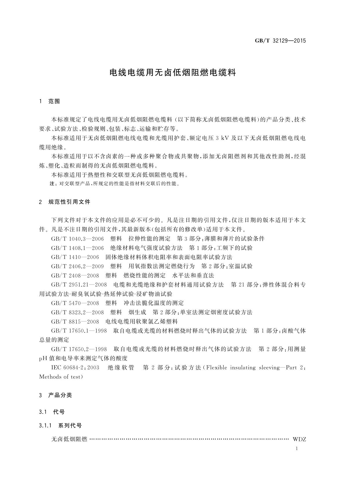 GB/T 32129-2015 电线电缆用无卤低烟阻燃电缆料